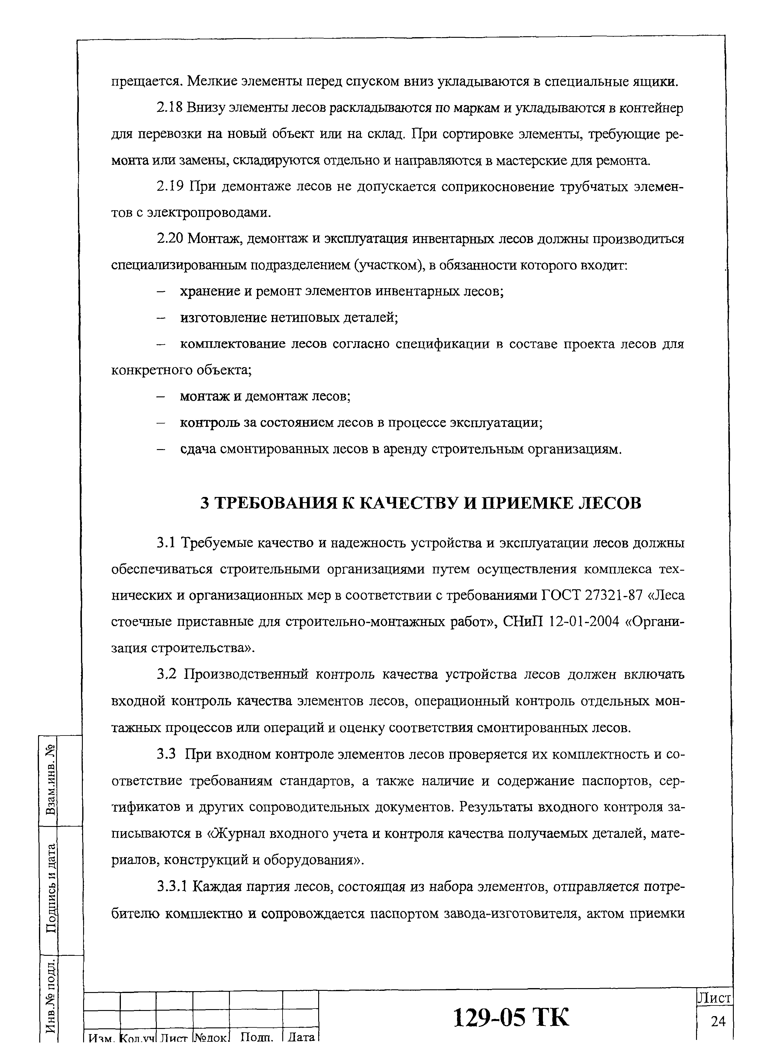 Технологическая карта 129-05 ТК