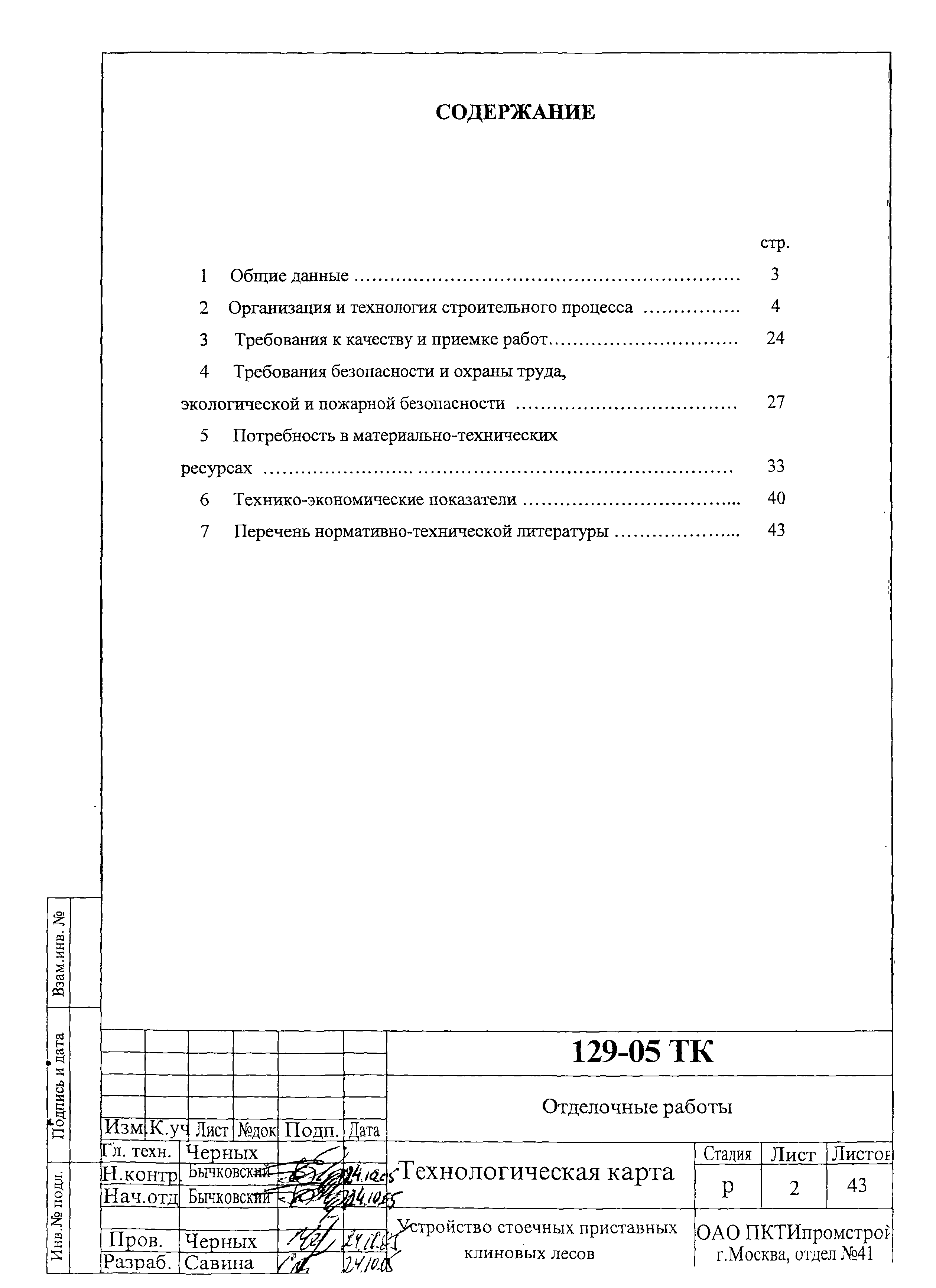 Технологическая карта 129-05 ТК