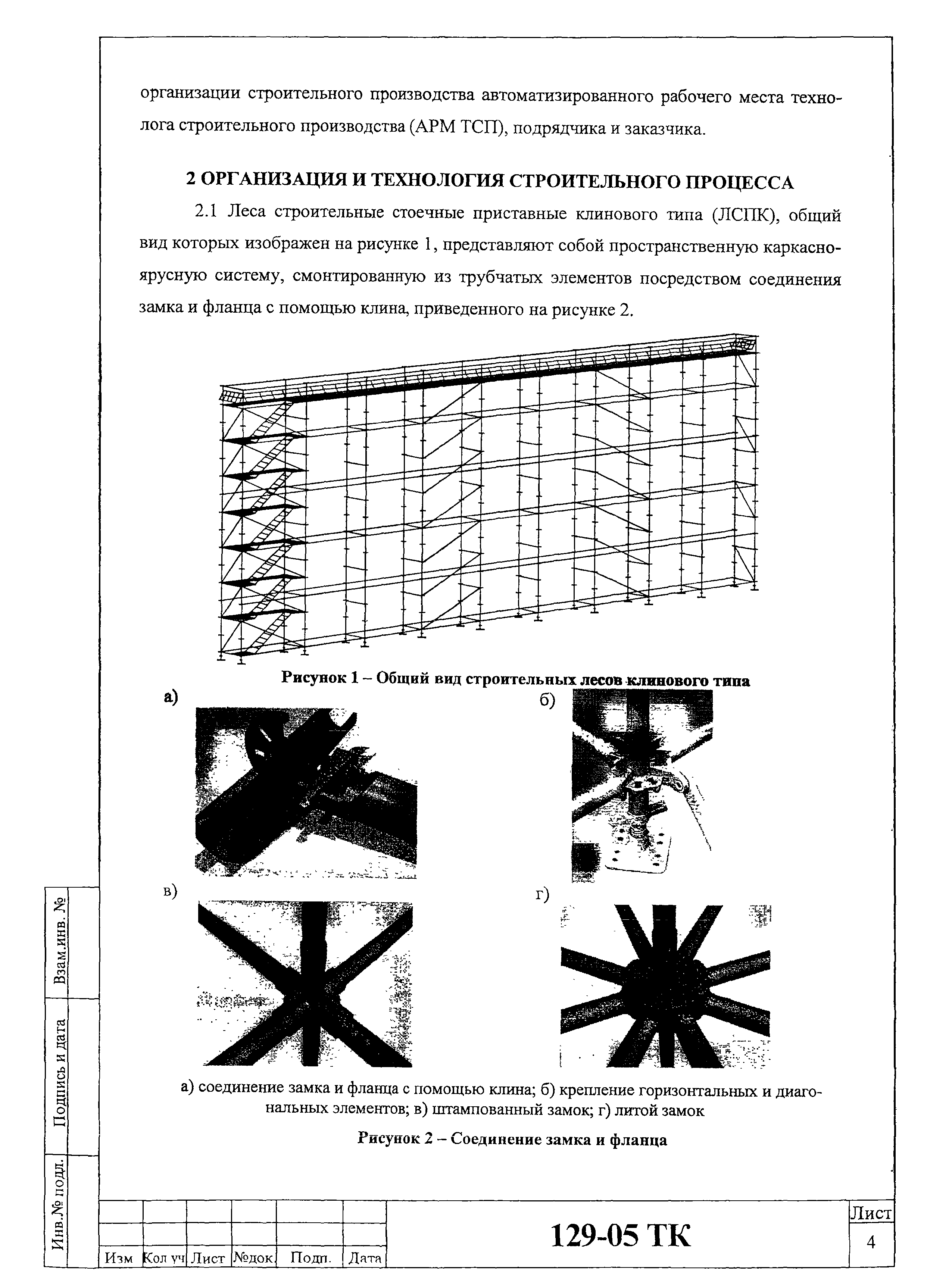 Технологическая карта 129-05 ТК