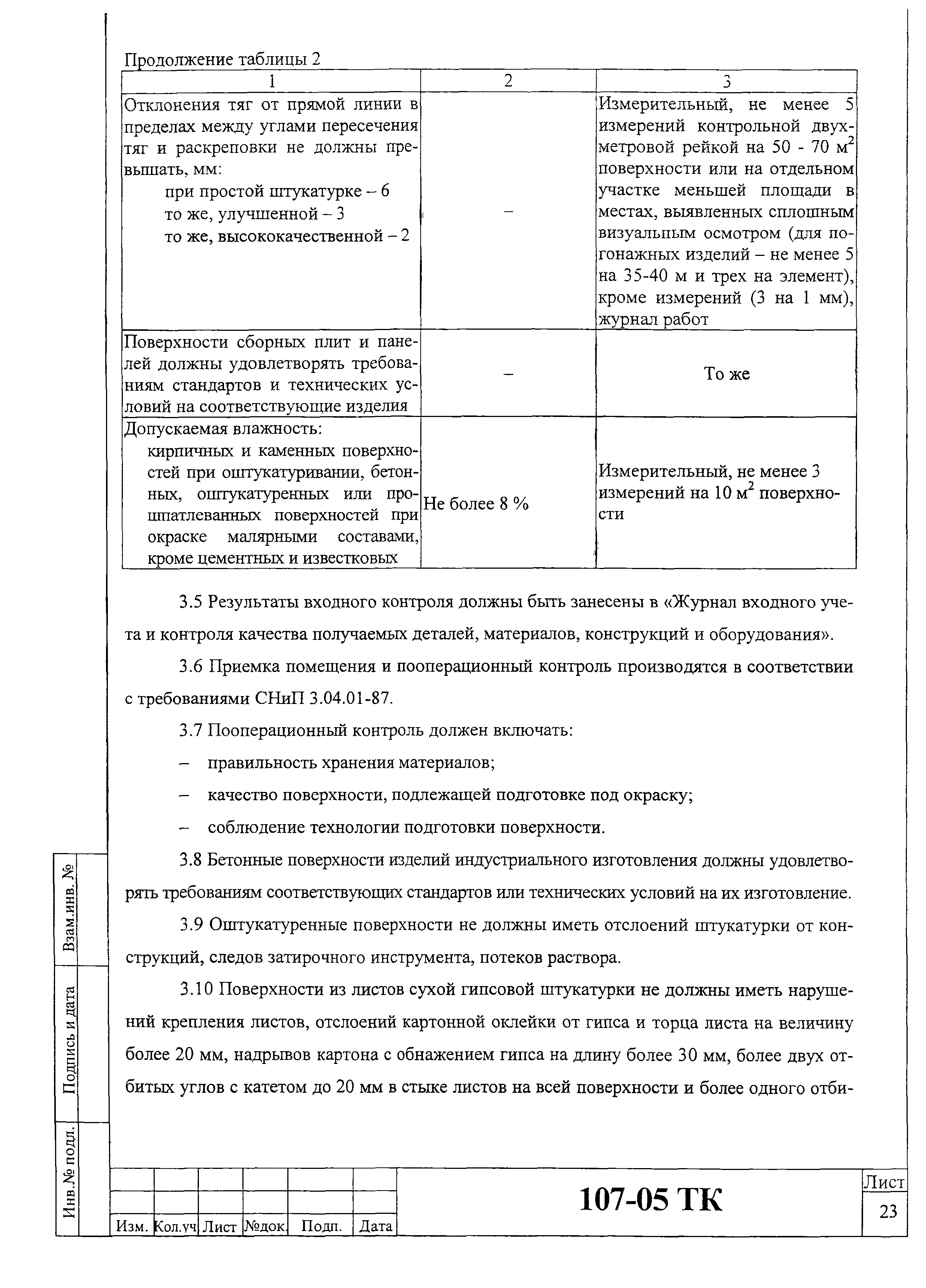 Технологическая карта 107-05 ТК