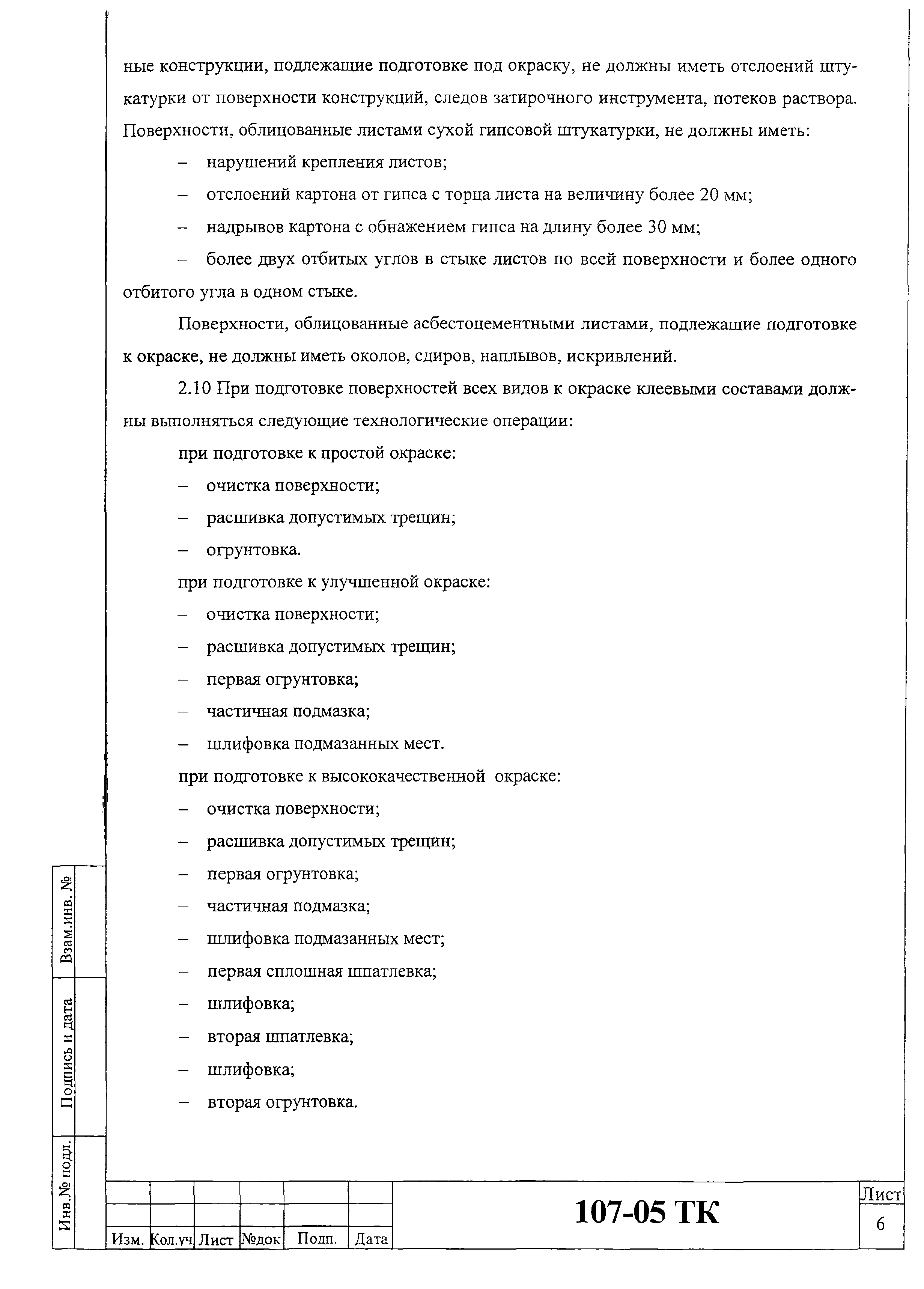 Технологическая карта 107-05 ТК