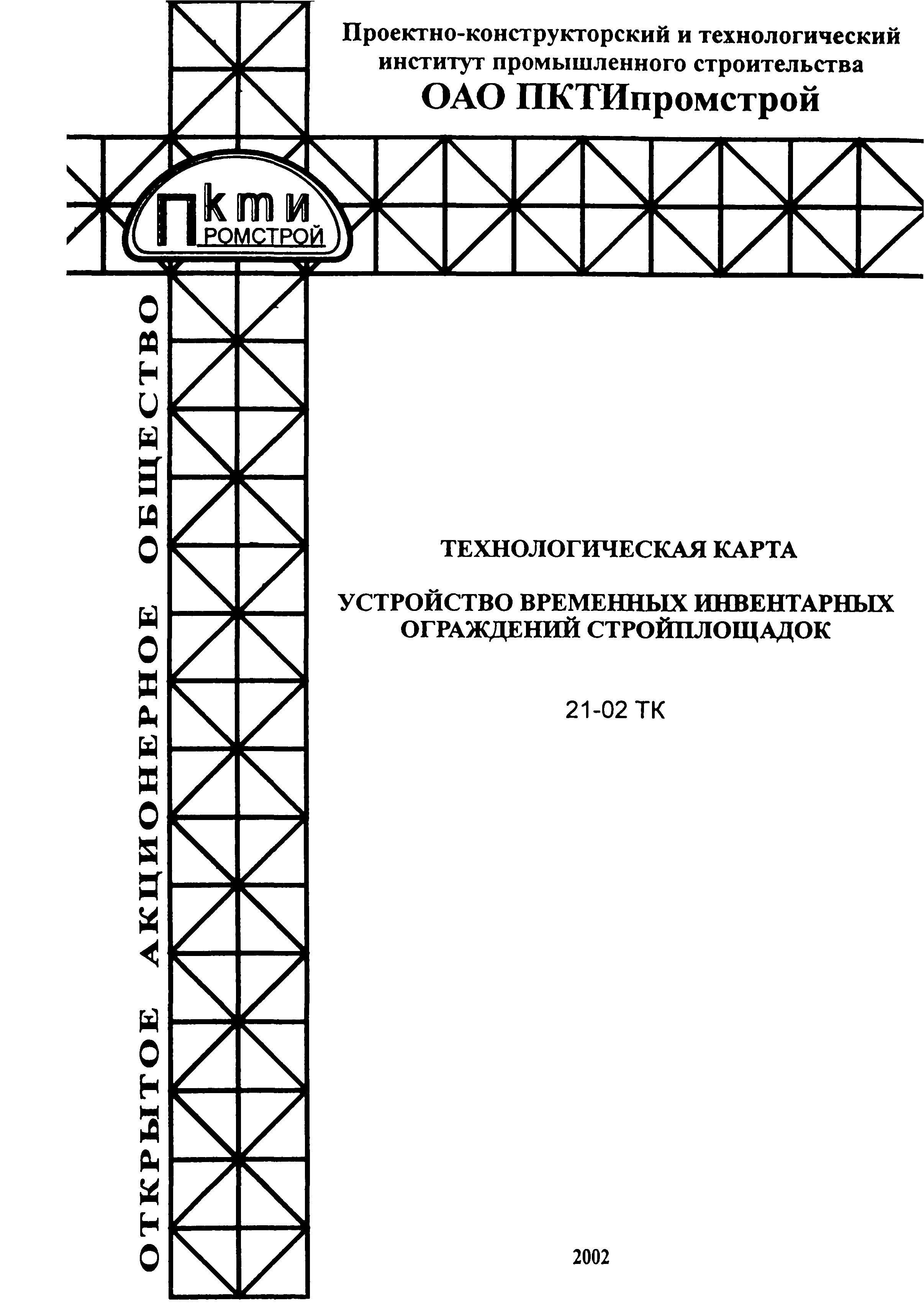 Технологическая карта 21-02 ТК