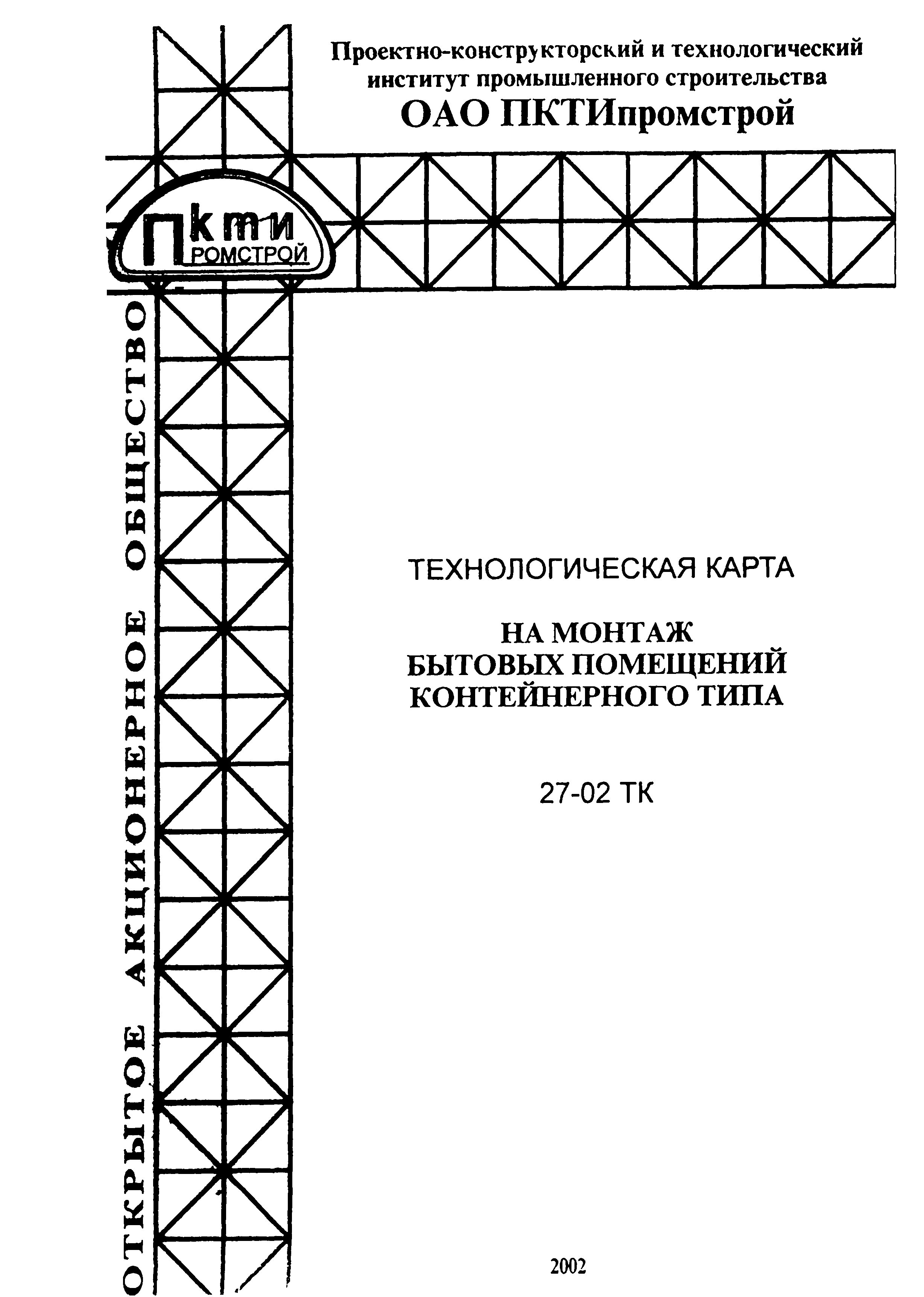 Технологическая карта 27-02 ТК