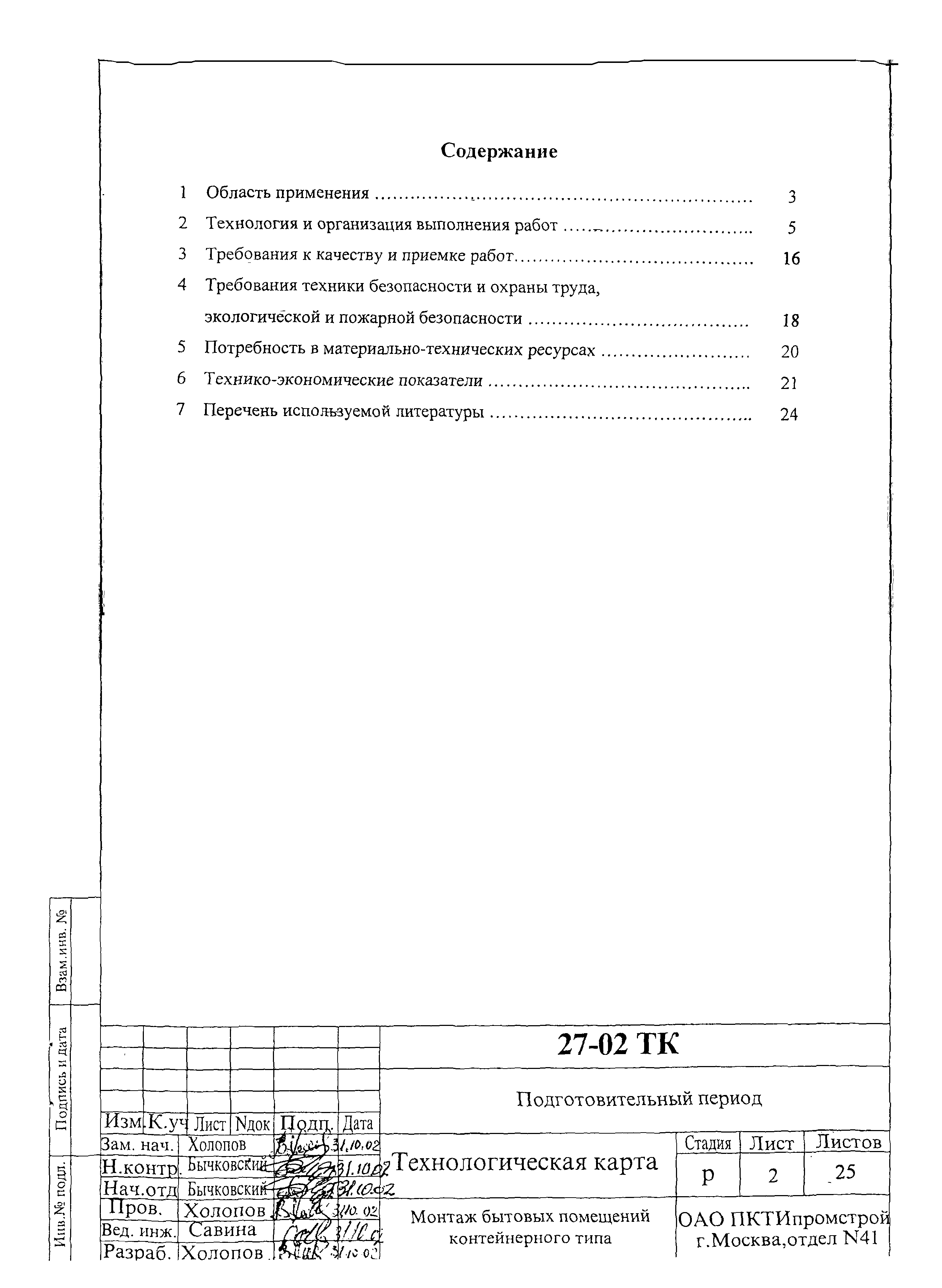 Технологическая карта 27-02 ТК