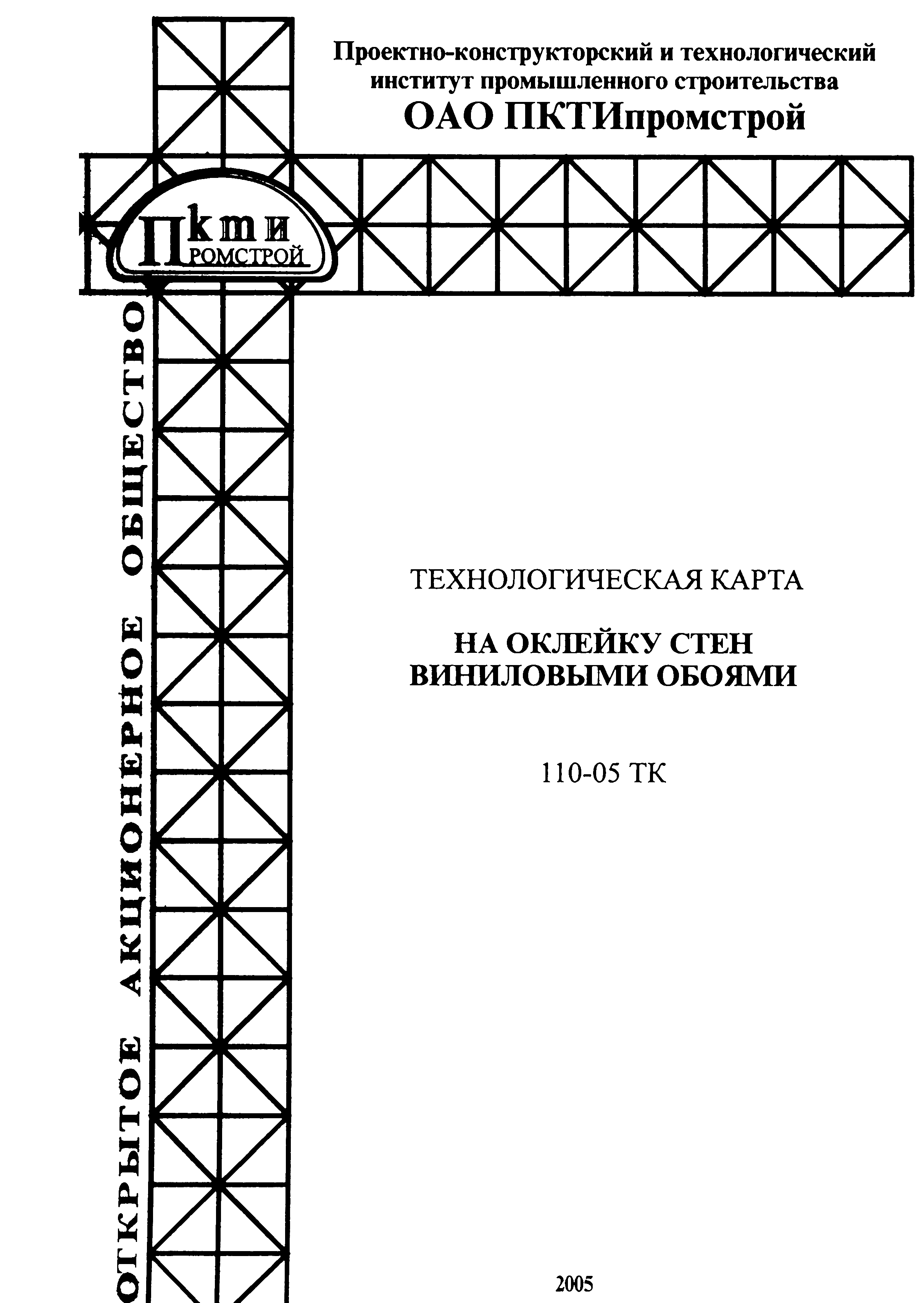 Технологическая карта 110-05 ТК