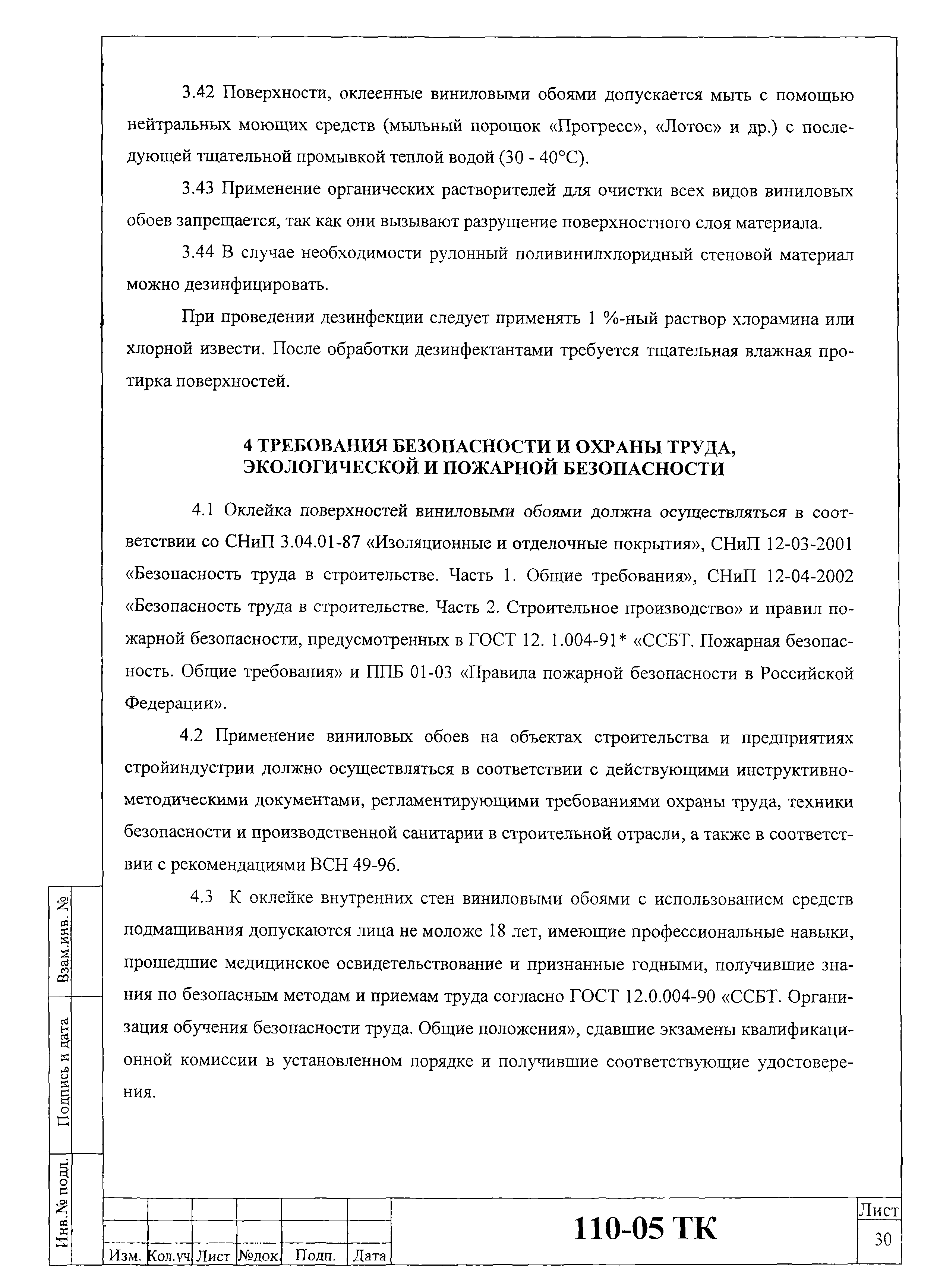 Технологическая карта 110-05 ТК