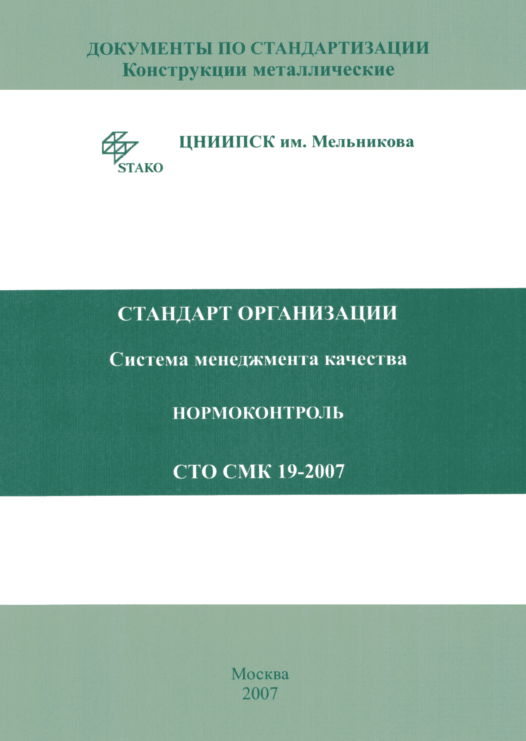 СТО СМК 19-2007