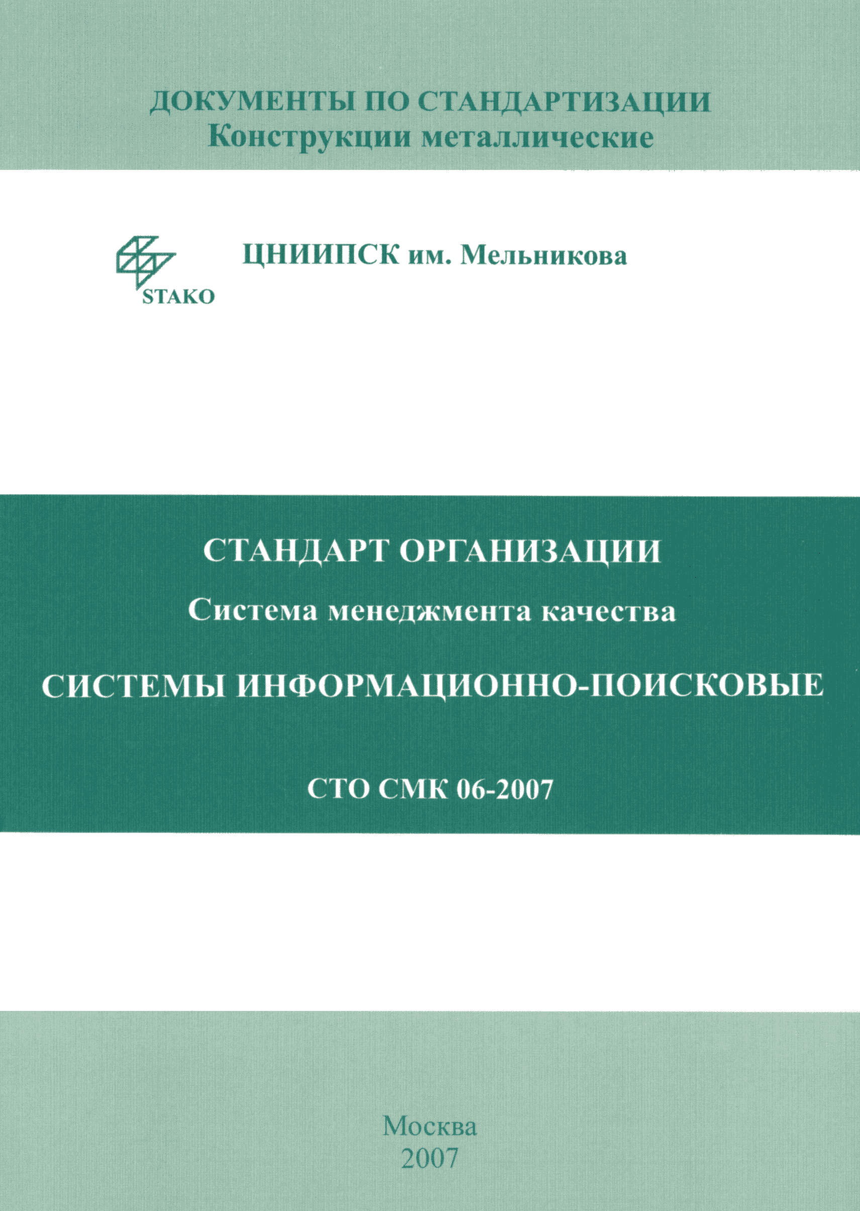 СТО СМК 06-2007