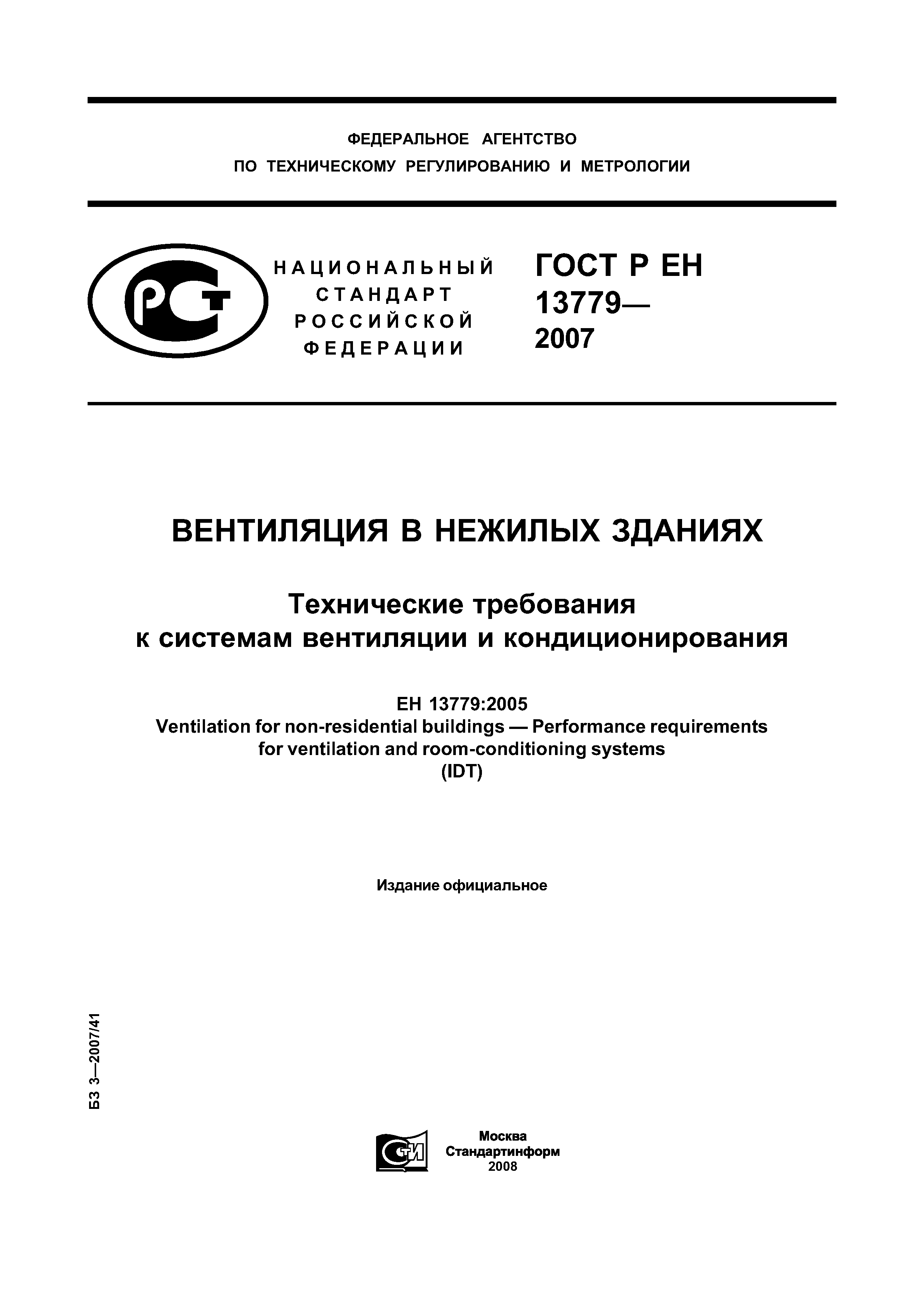 ГОСТ Р ЕН 13779-2007