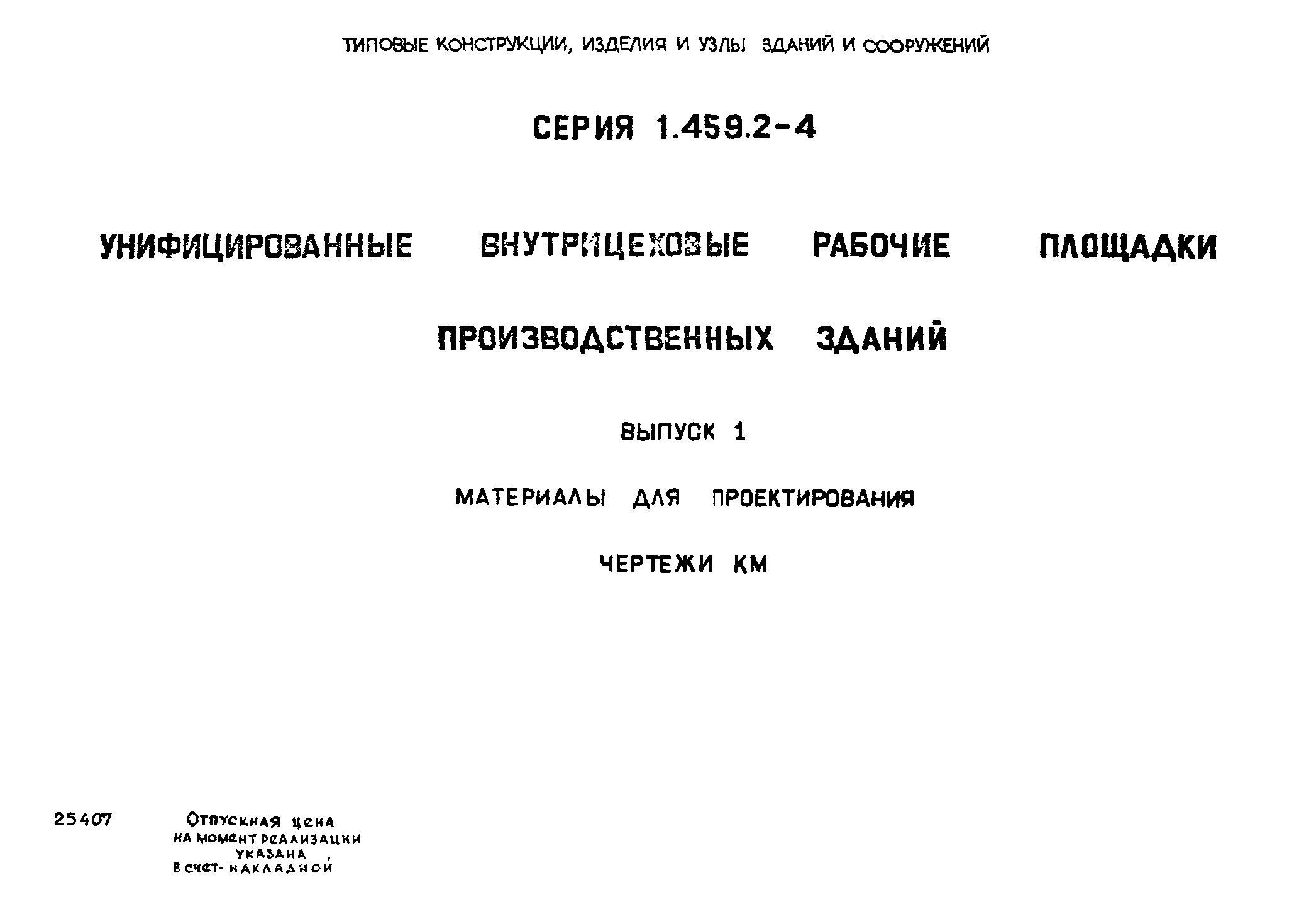 Серия 1.459.2-4