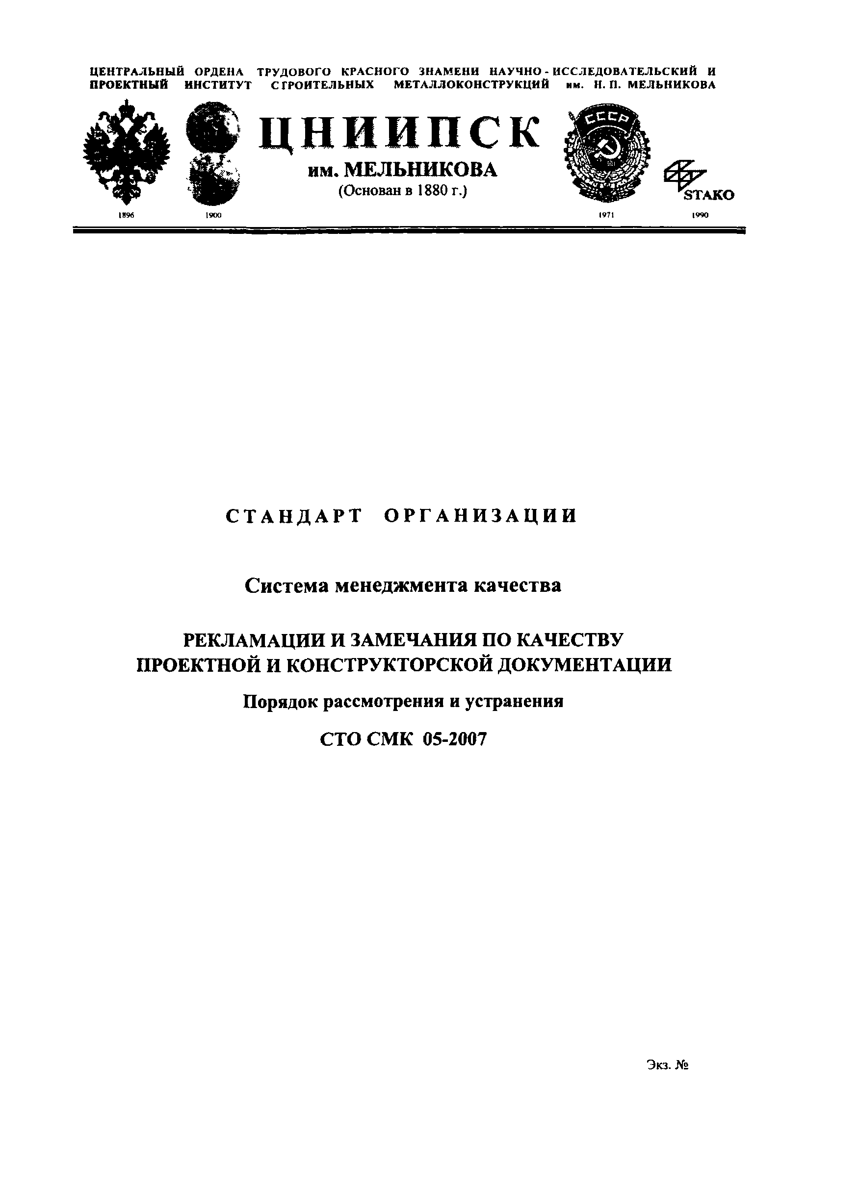 СТО СМК 05-2007