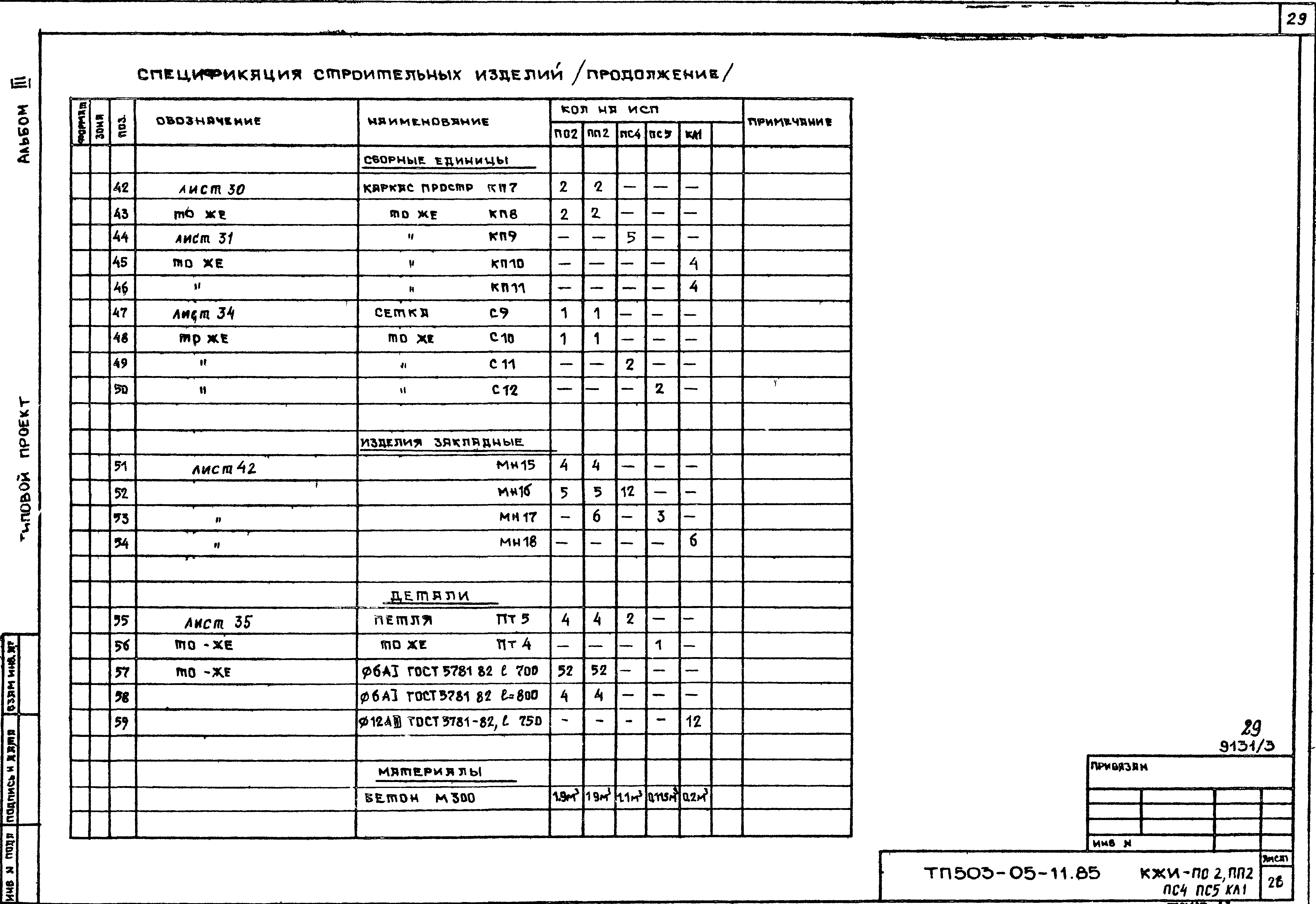 Типовой проект 503-05-11.85