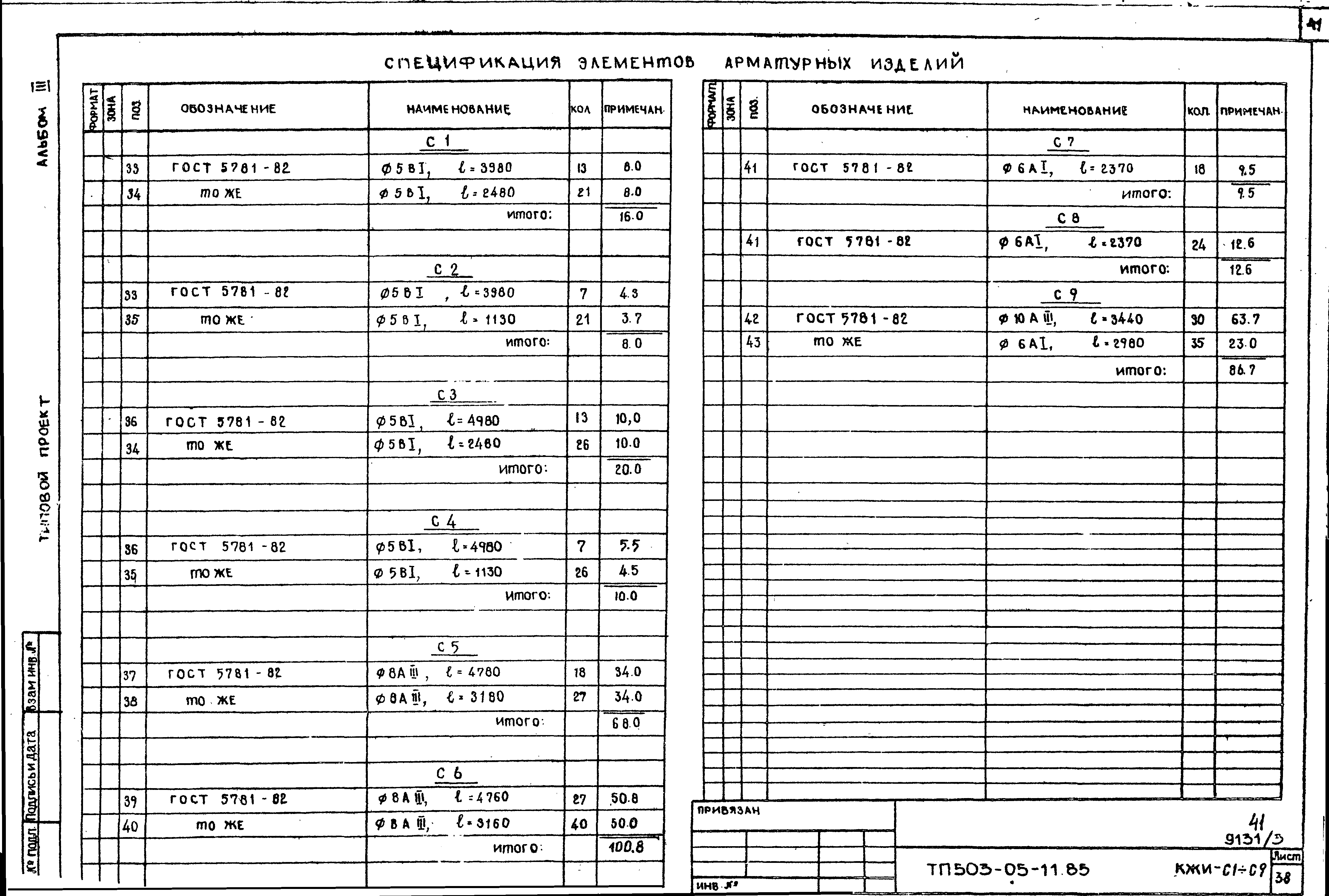 Типовой проект 503-05-11.85
