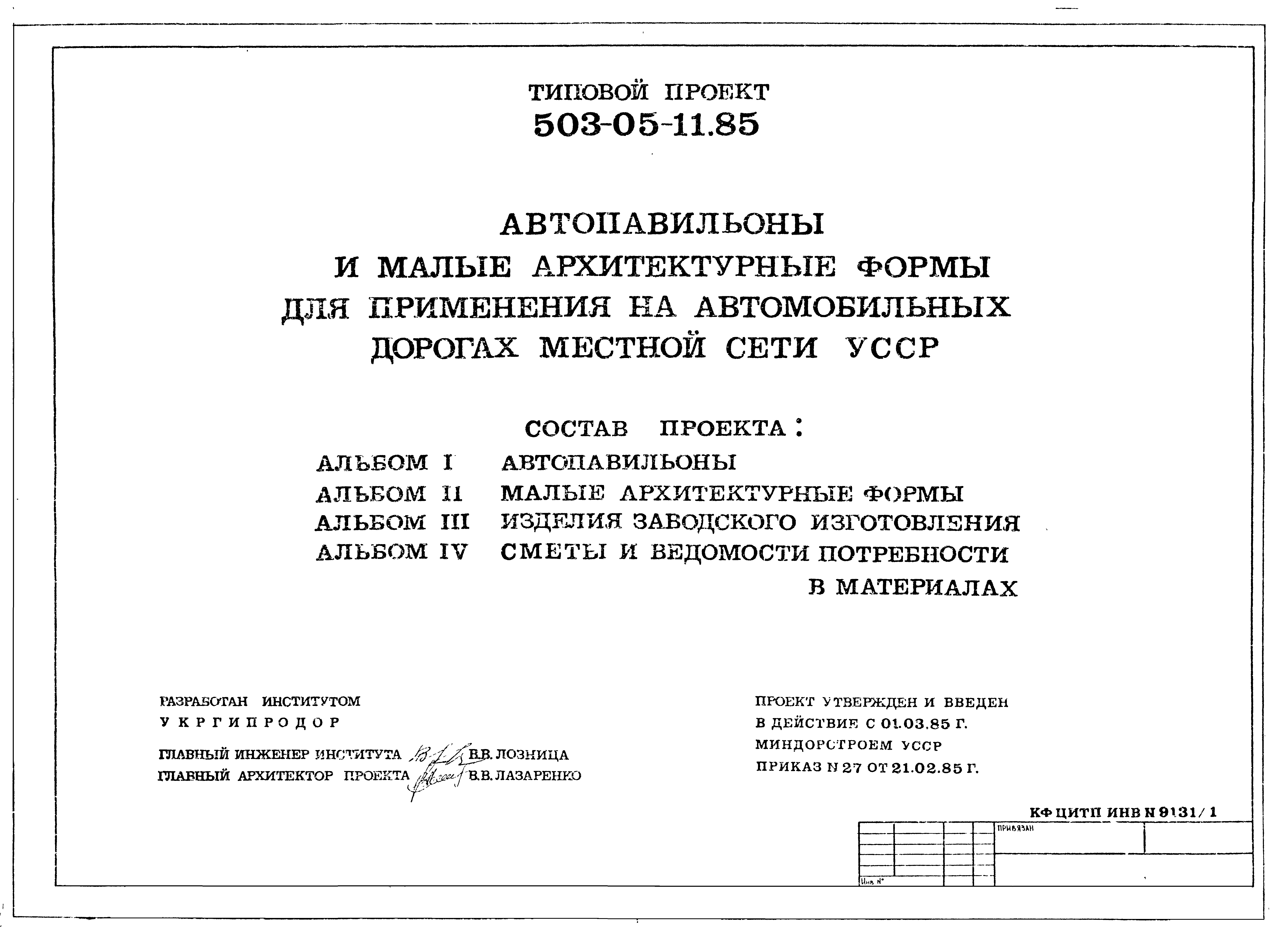 Типовой проект 503-05-11.85