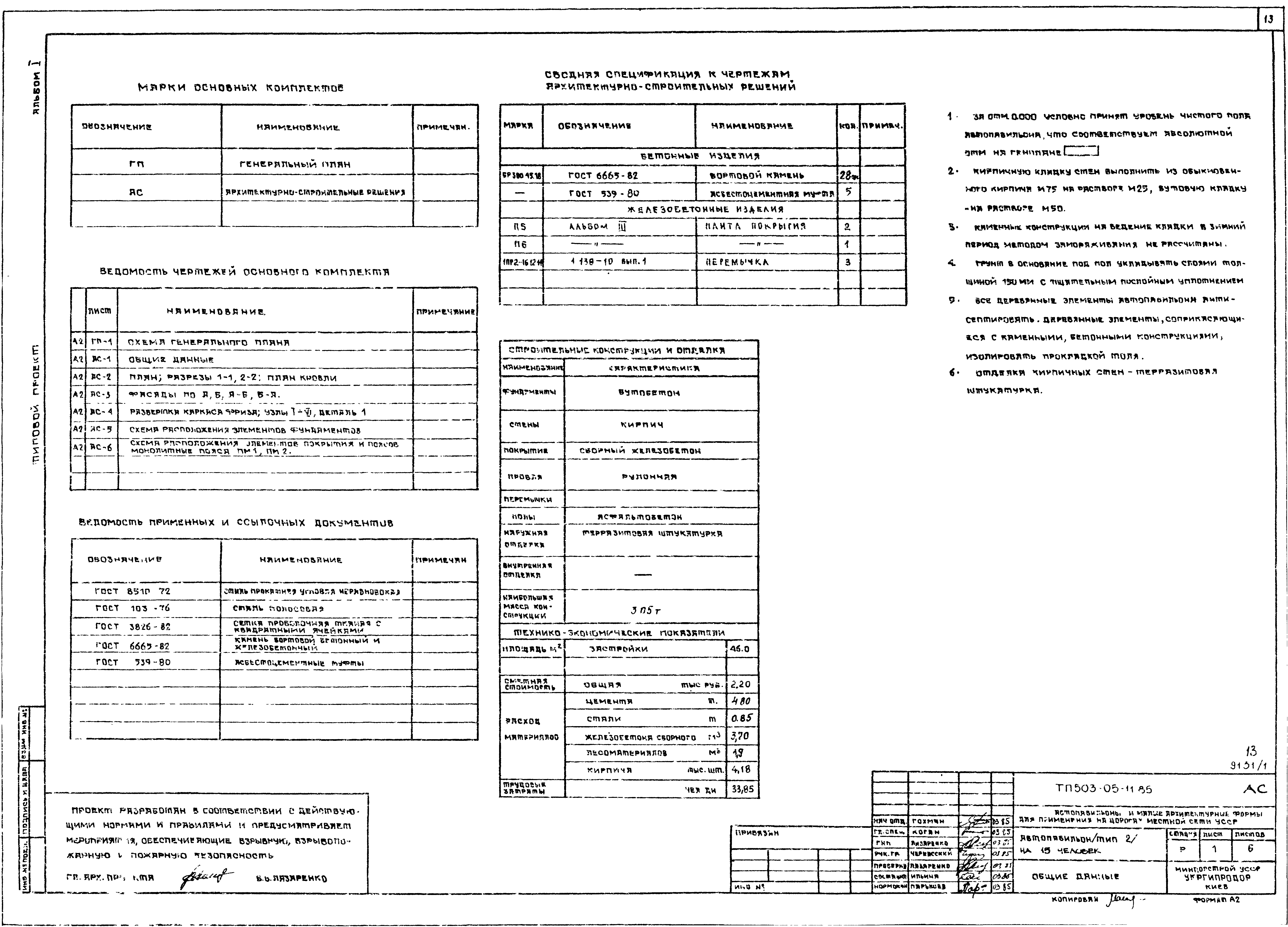 Типовой проект 503-05-11.85