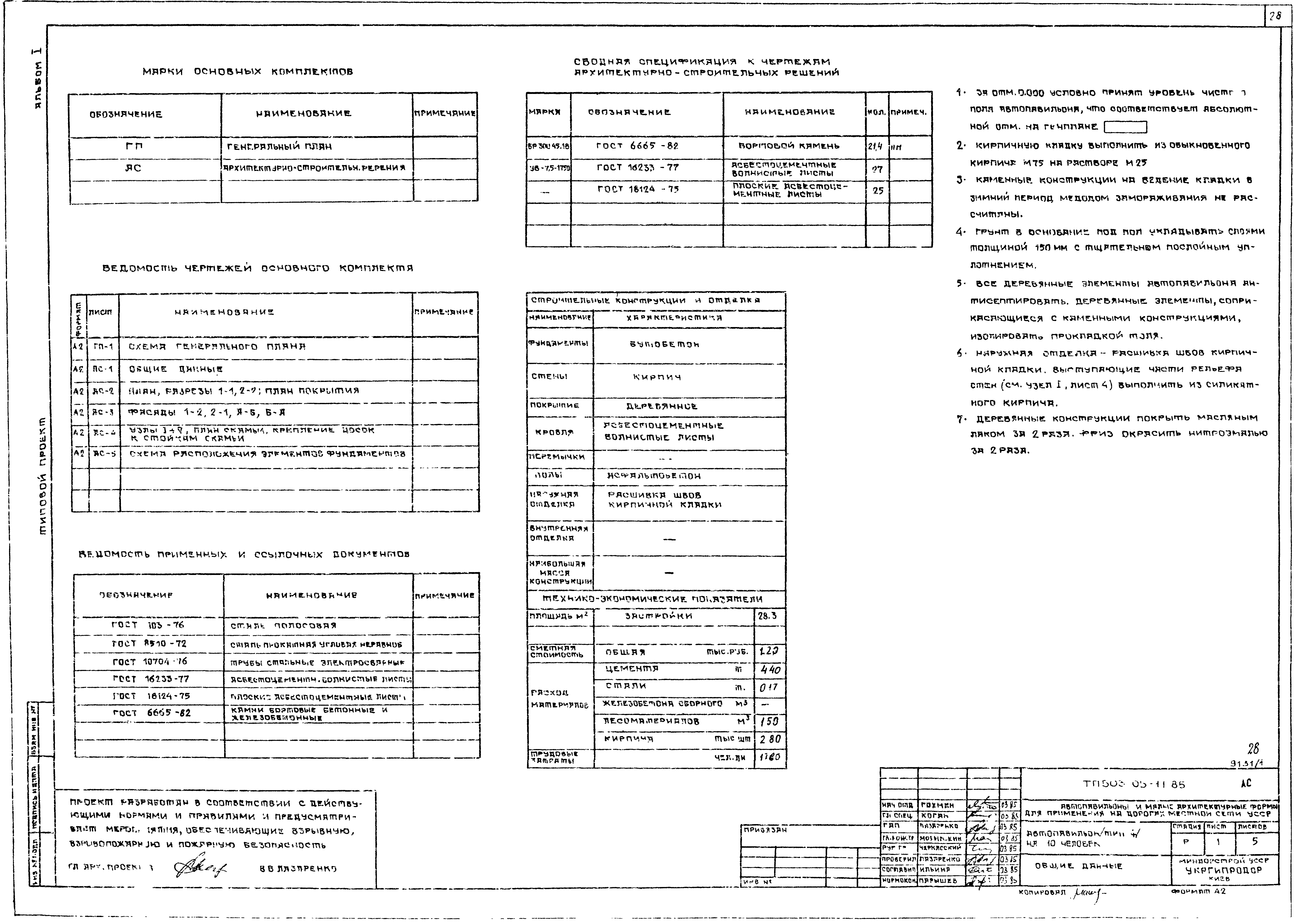 Типовой проект 503-05-11.85