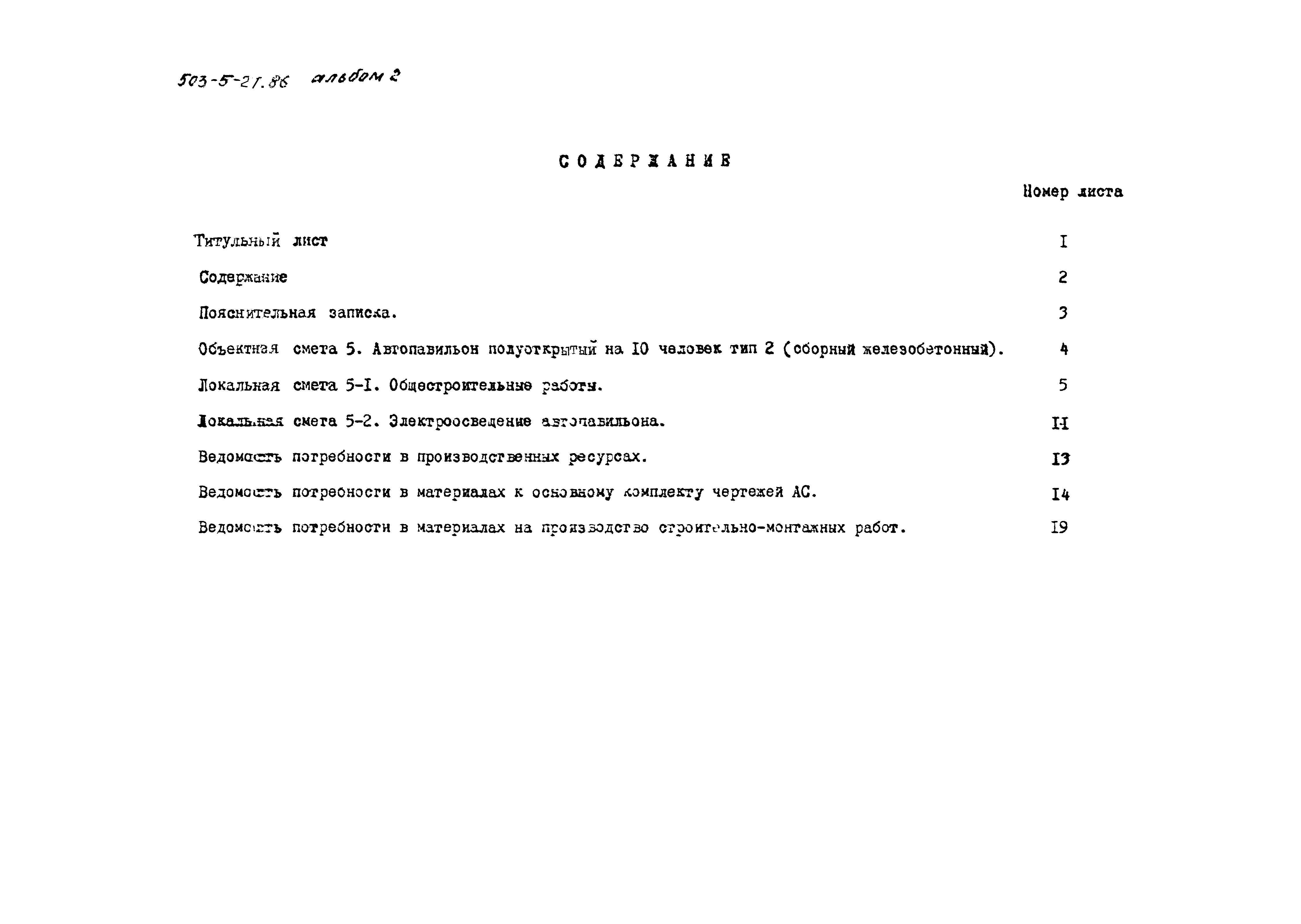 Типовой проект 503-5-21.86