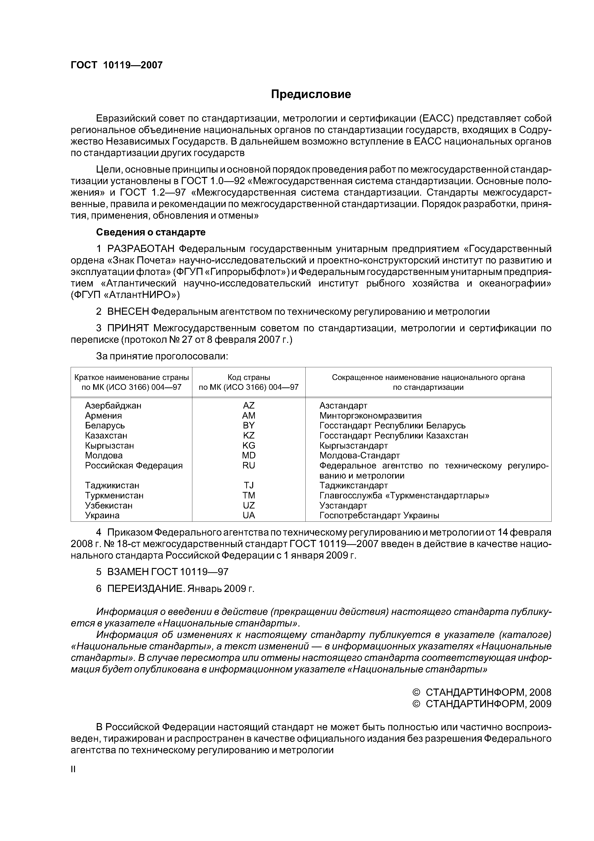 ГОСТ 10119-2007