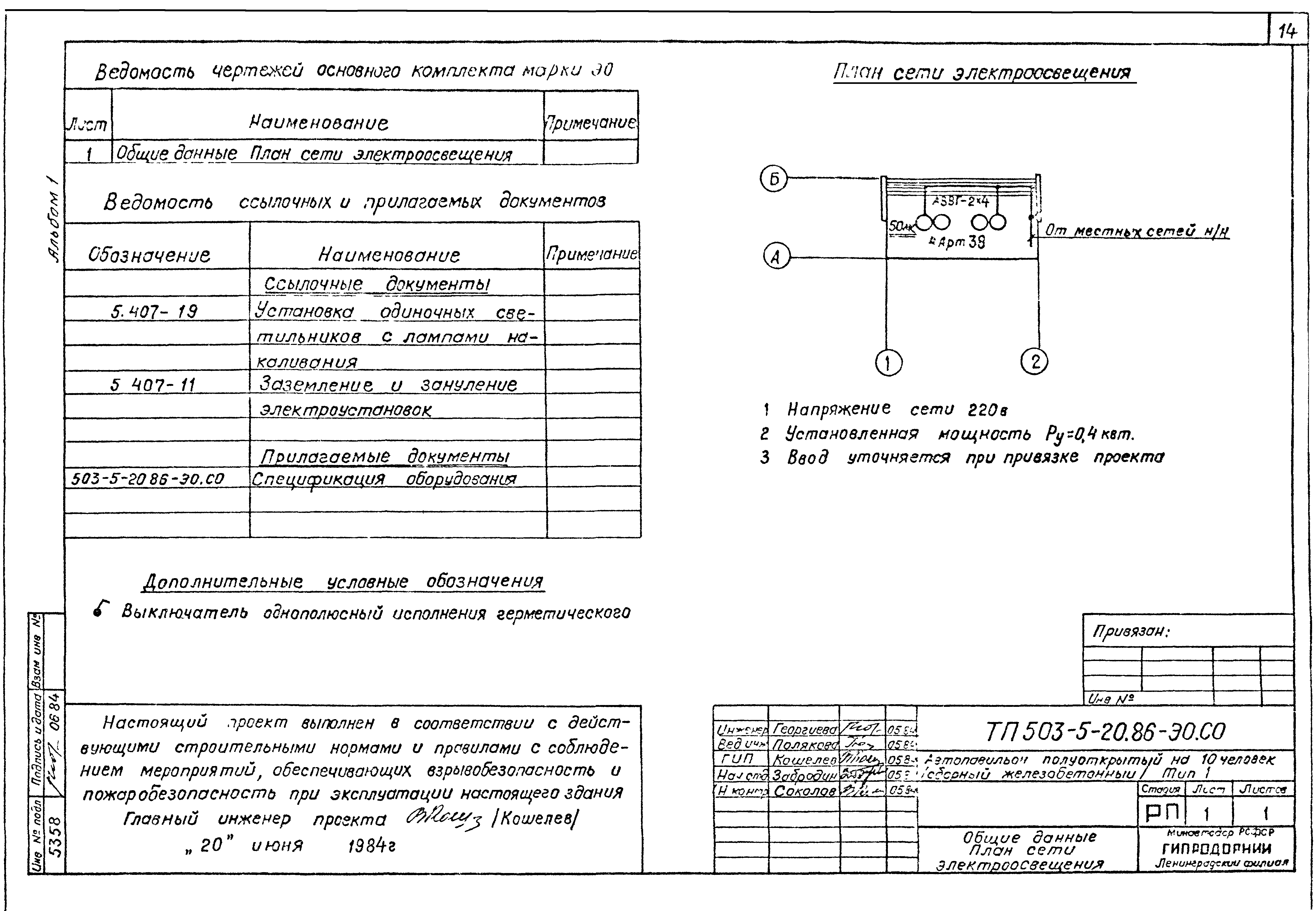 Типовой проект 503-5-20.86