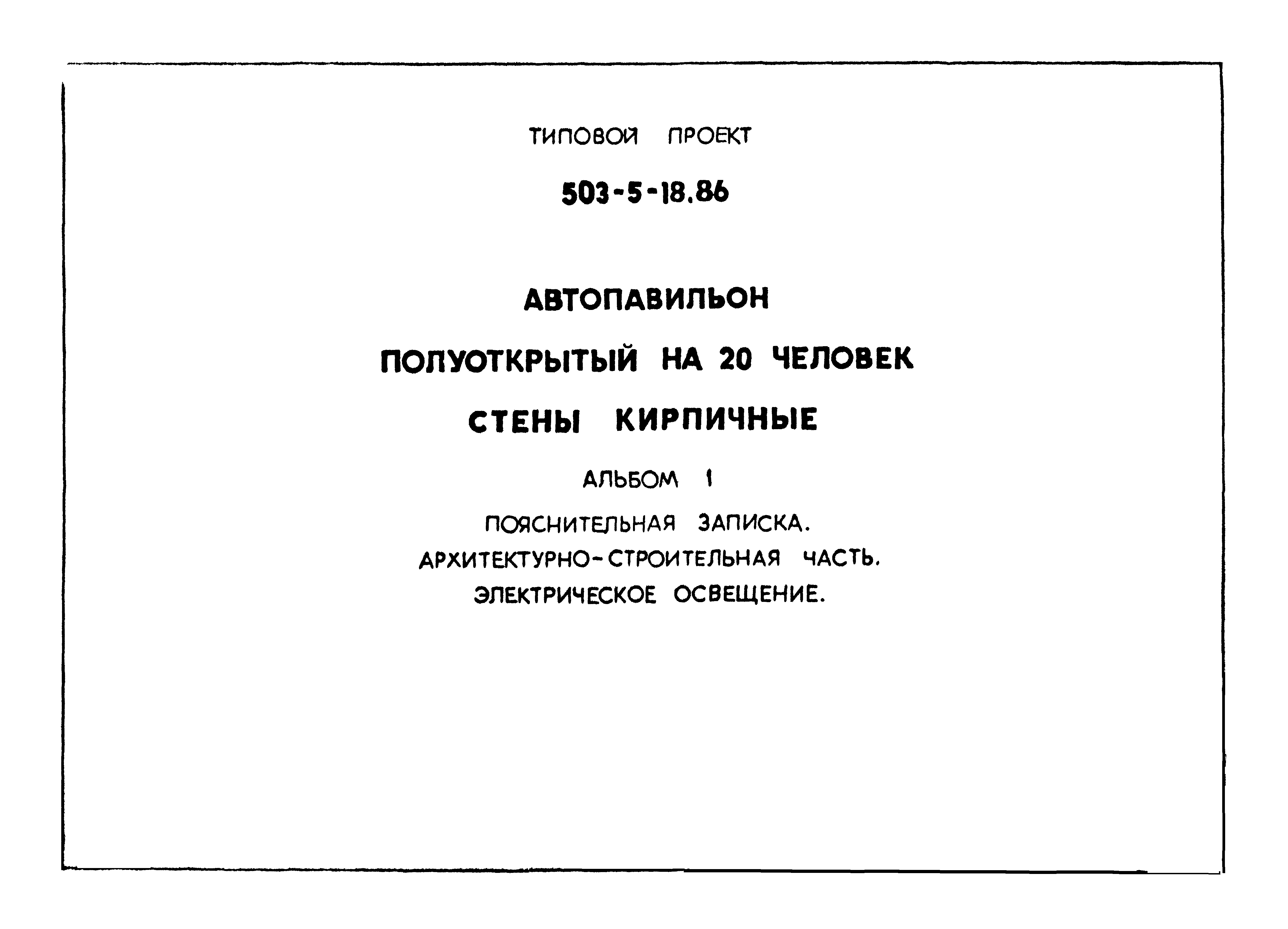 Типовой проект 503-5-18.86