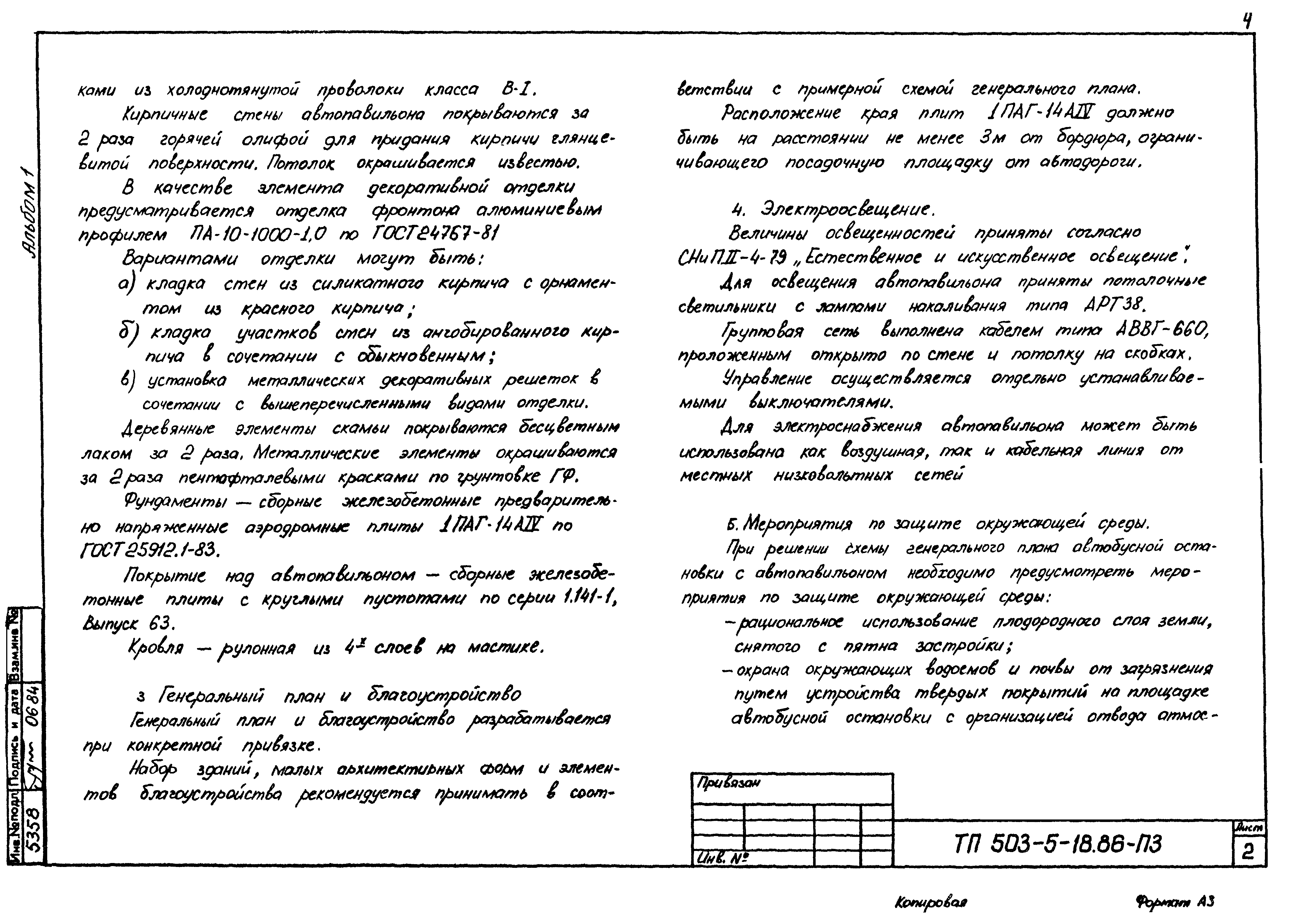 Типовой проект 503-5-18.86