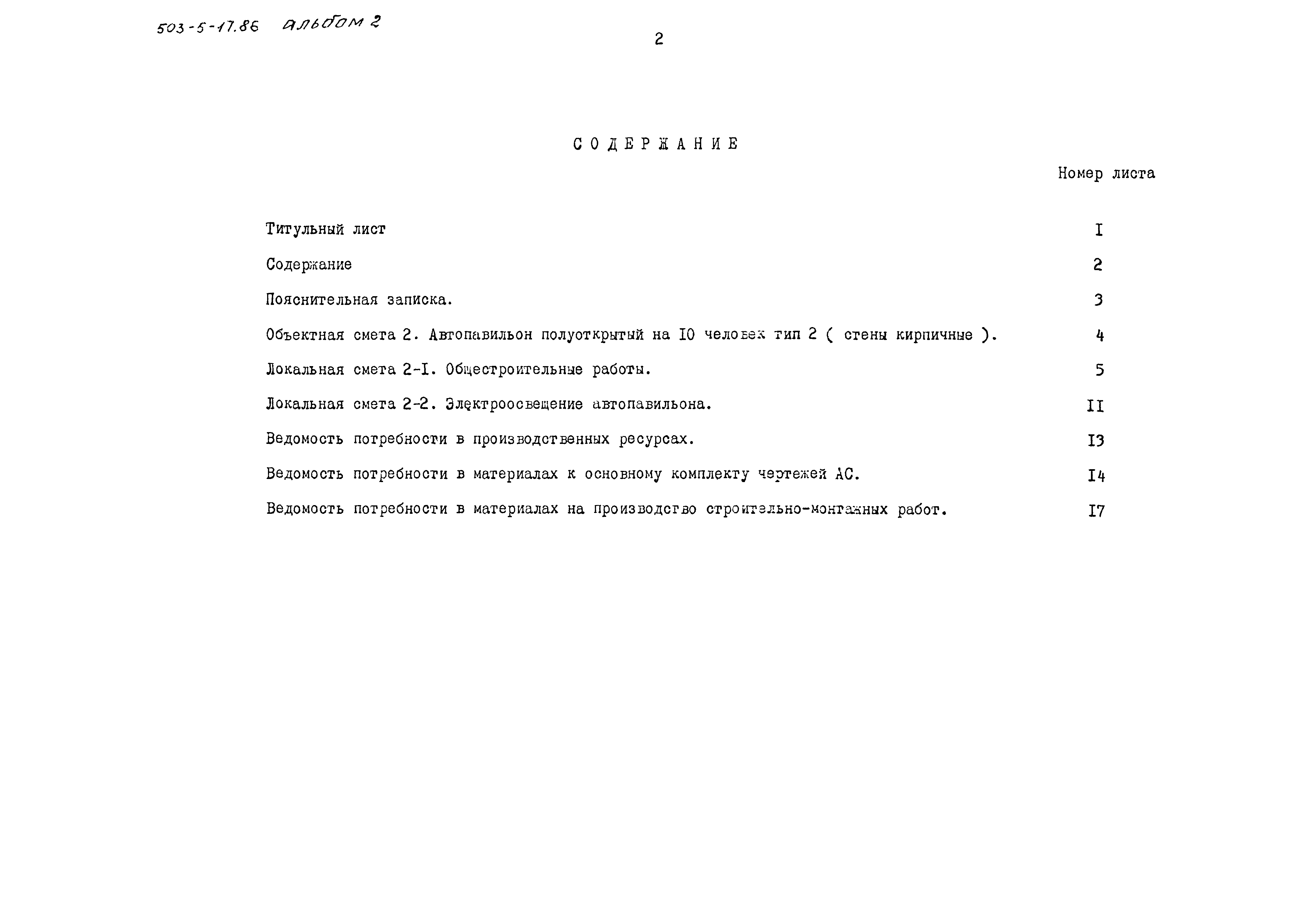 Типовой проект 503-5-17.86
