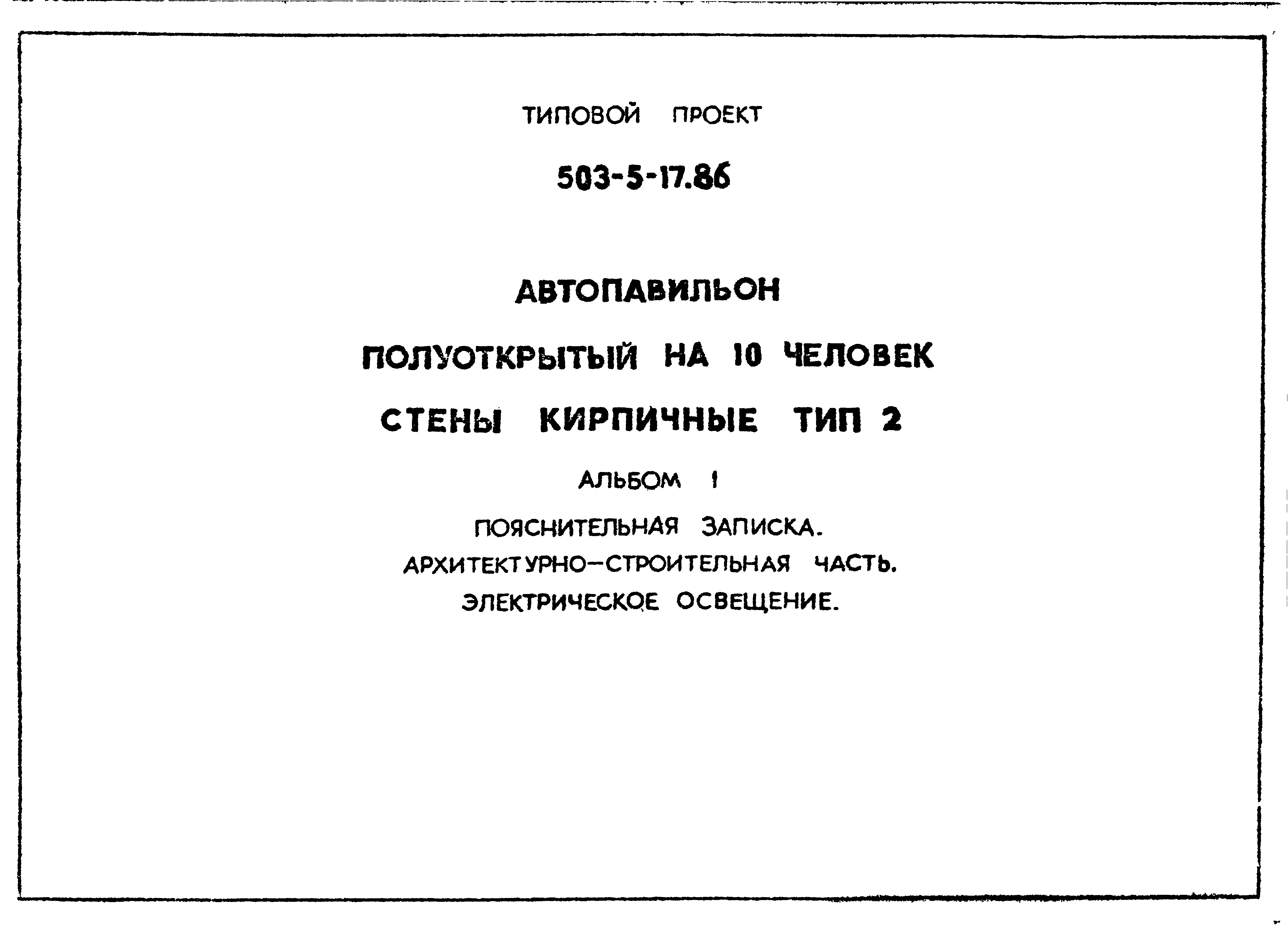 Типовой проект 503-5-17.86