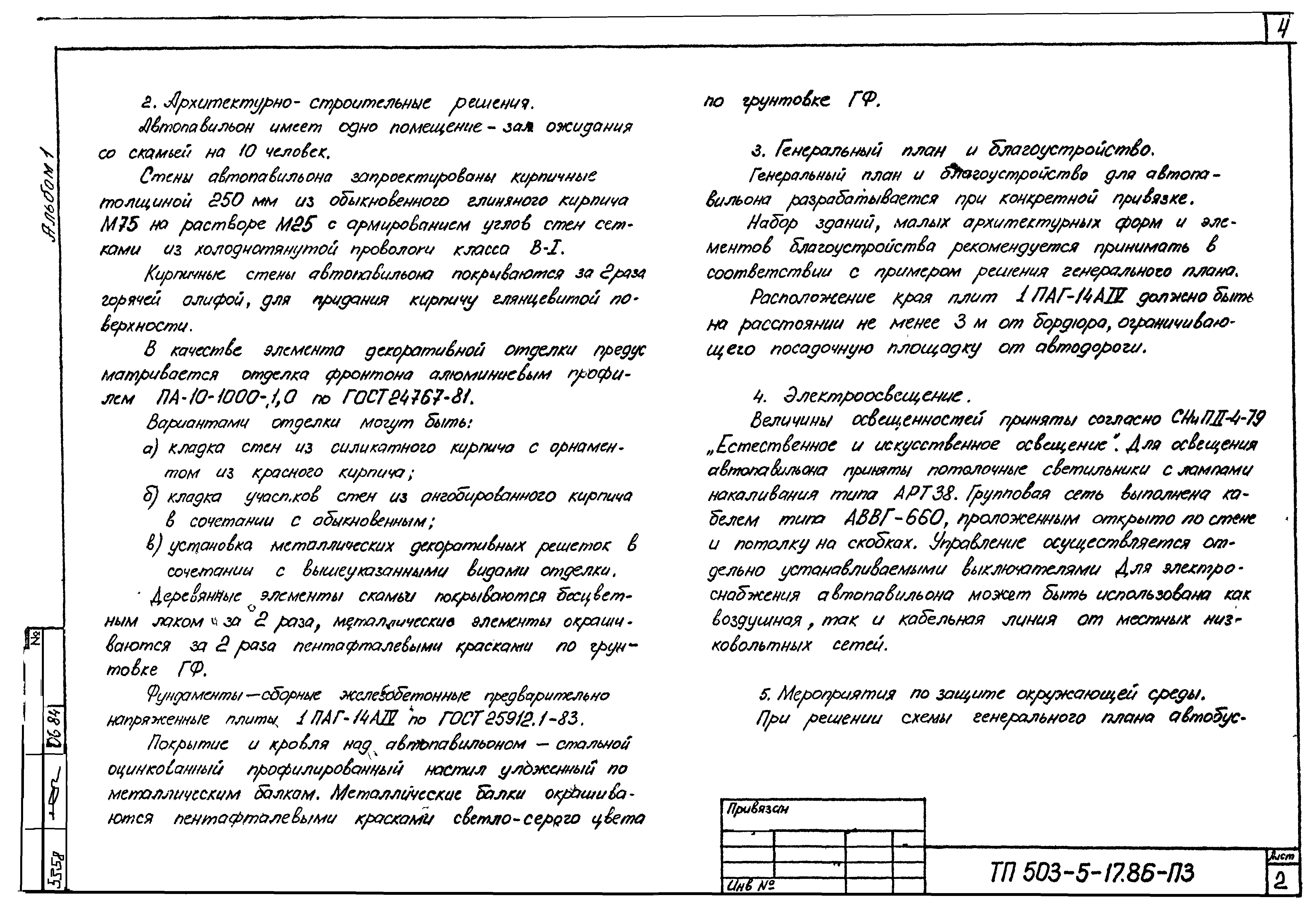 Типовой проект 503-5-17.86