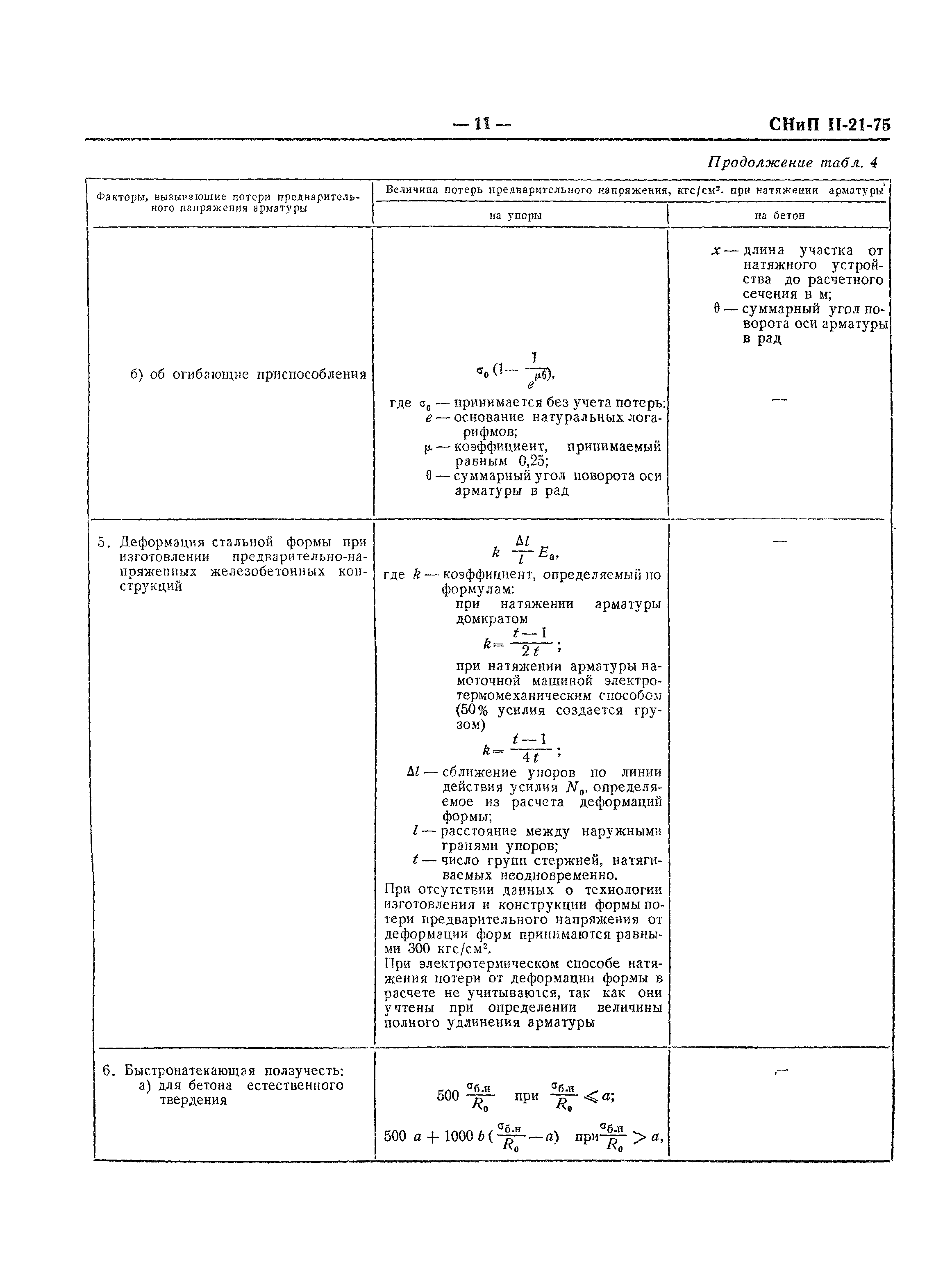 СНиП II-21-75