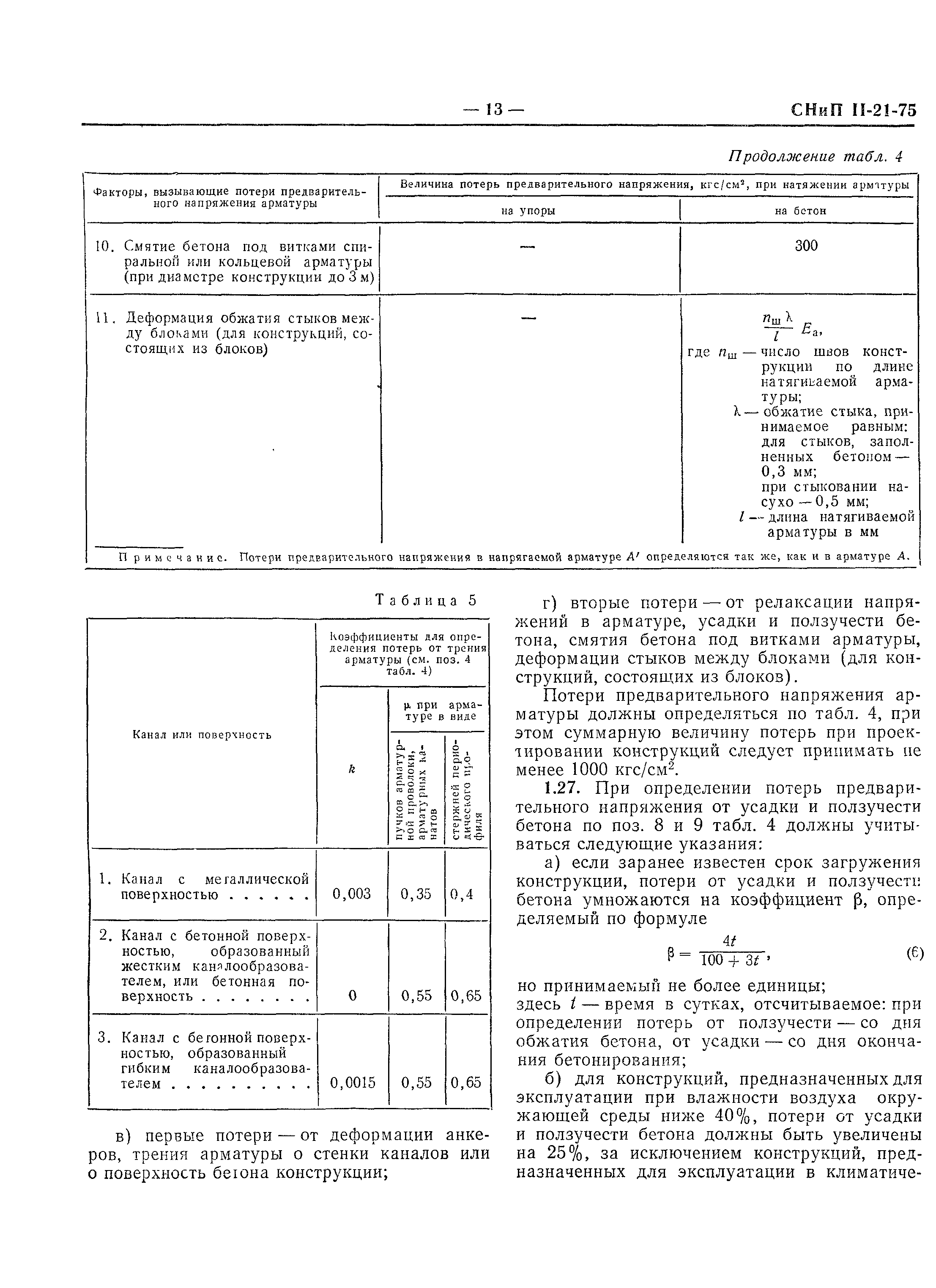 СНиП II-21-75