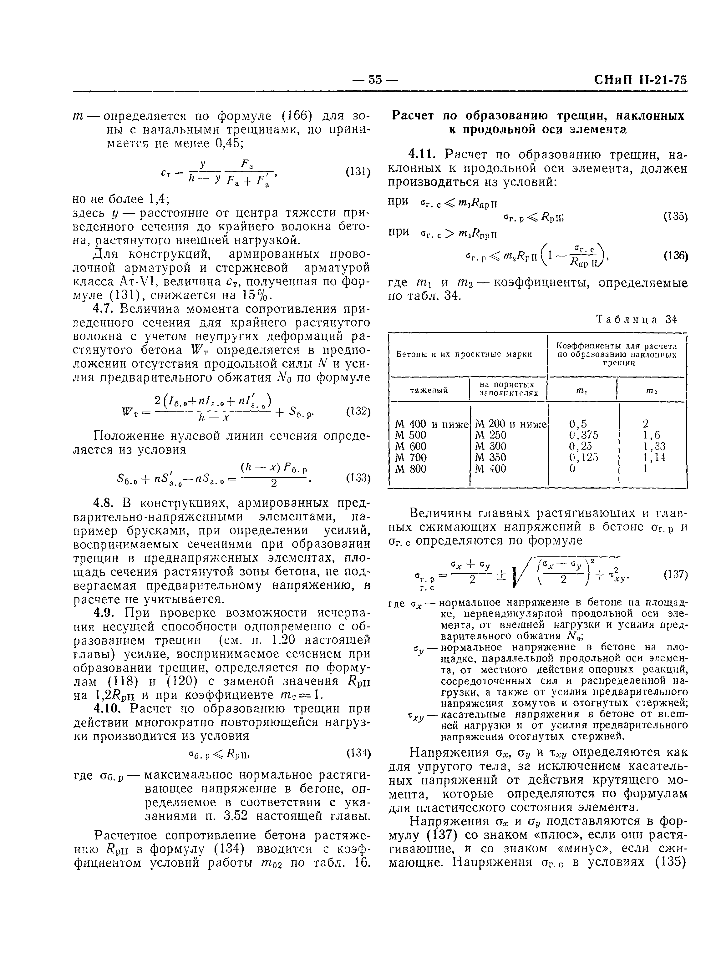 СНиП II-21-75