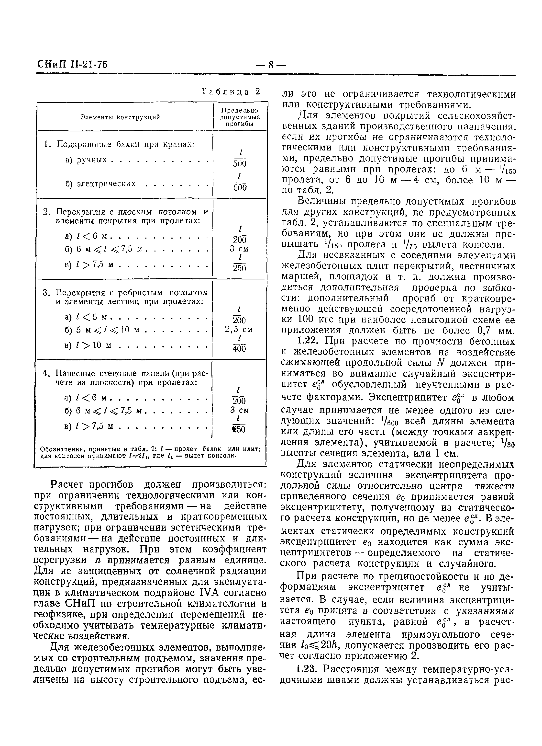 СНиП II-21-75