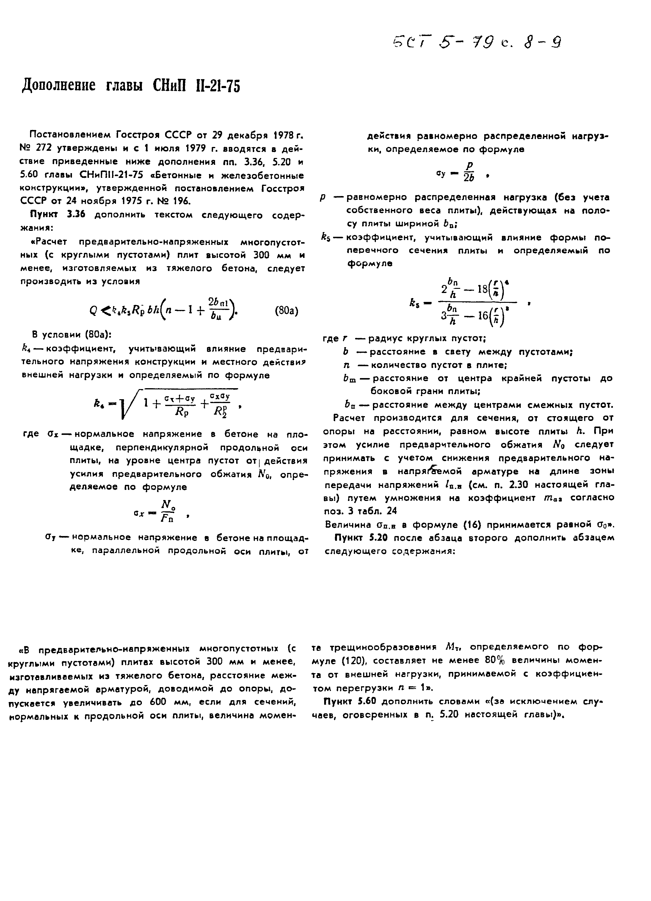 СНиП II-21-75