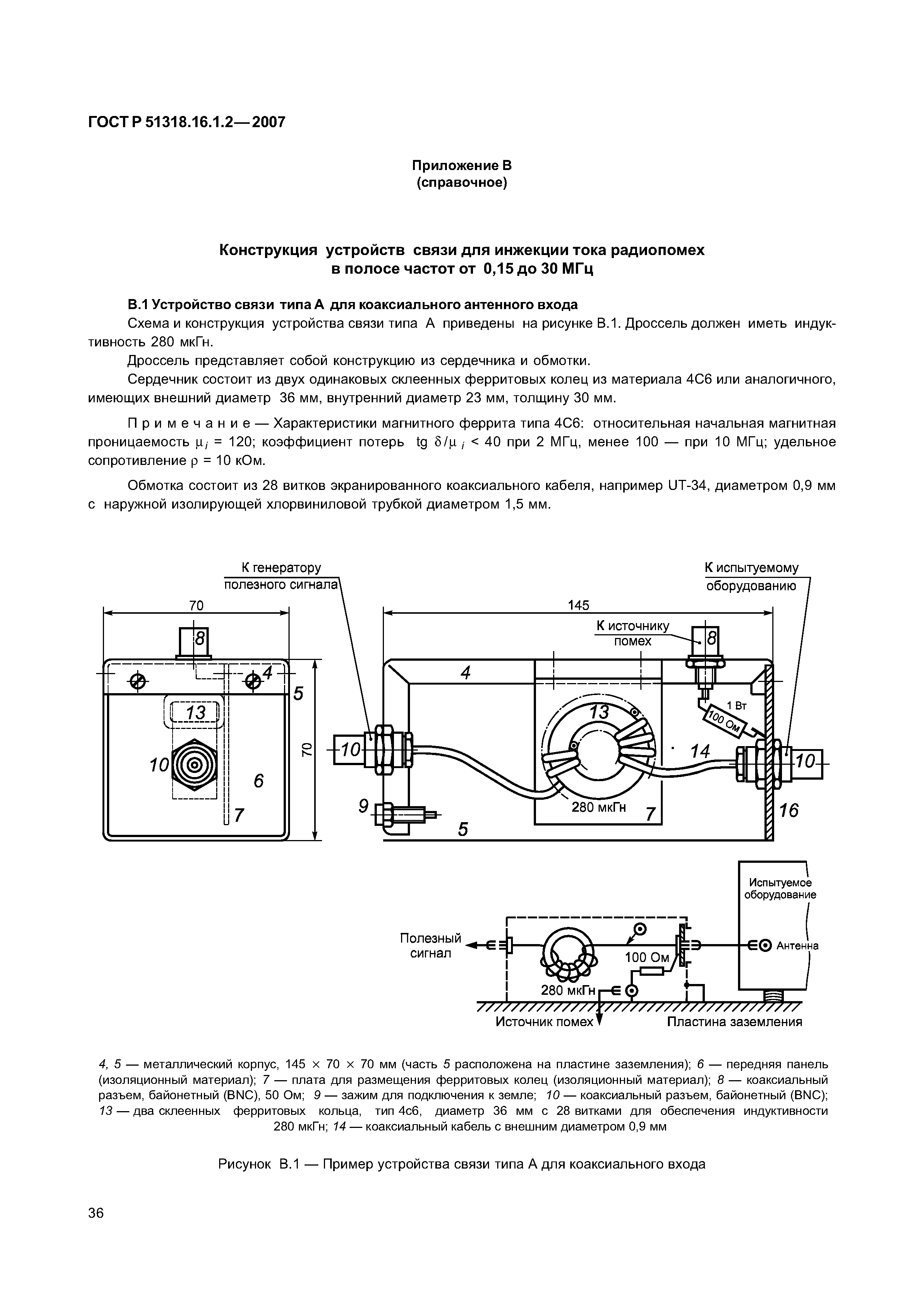 ГОСТ Р 51318.16.1.2-2007