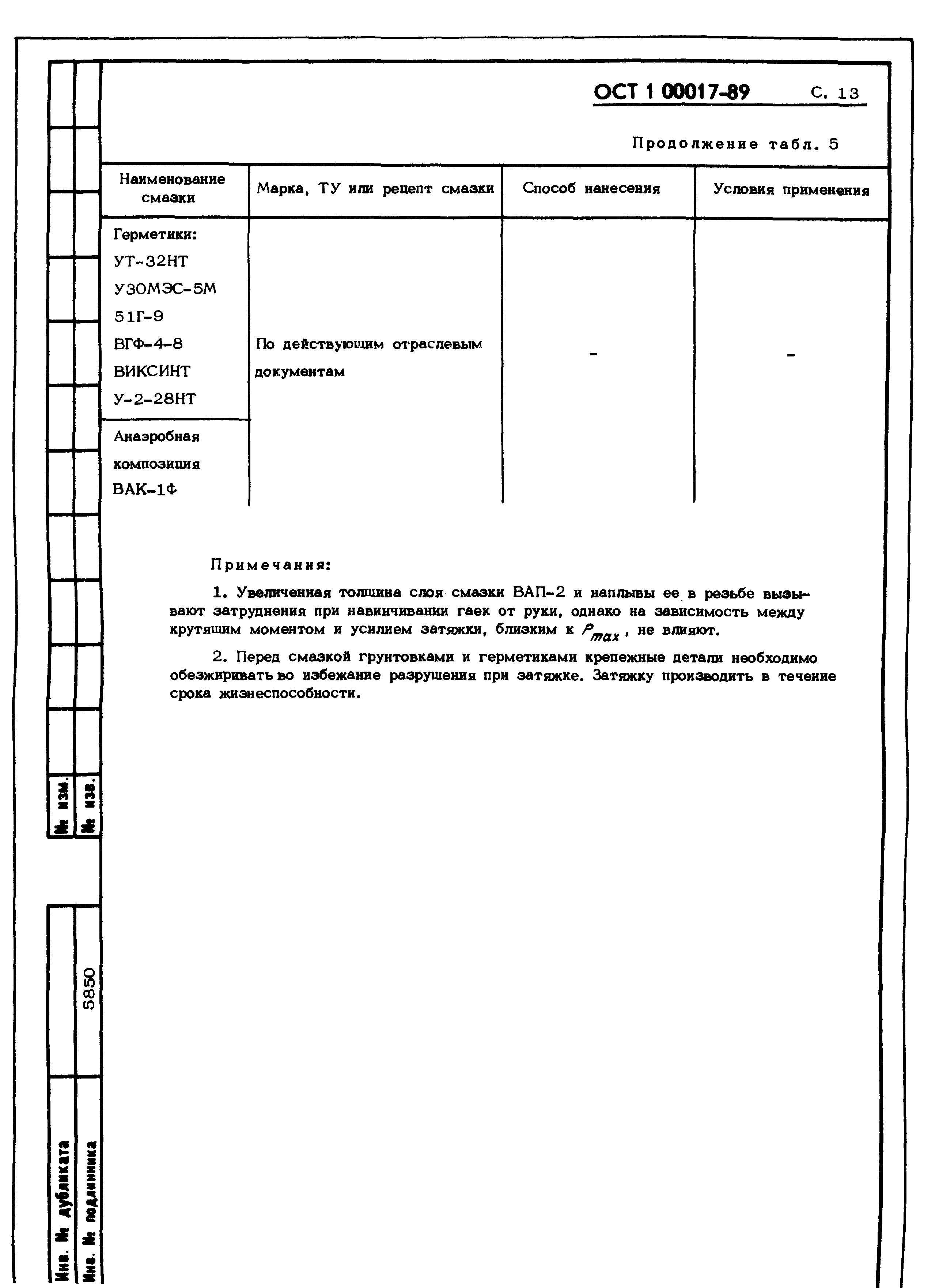 ОСТ 1 00017-89