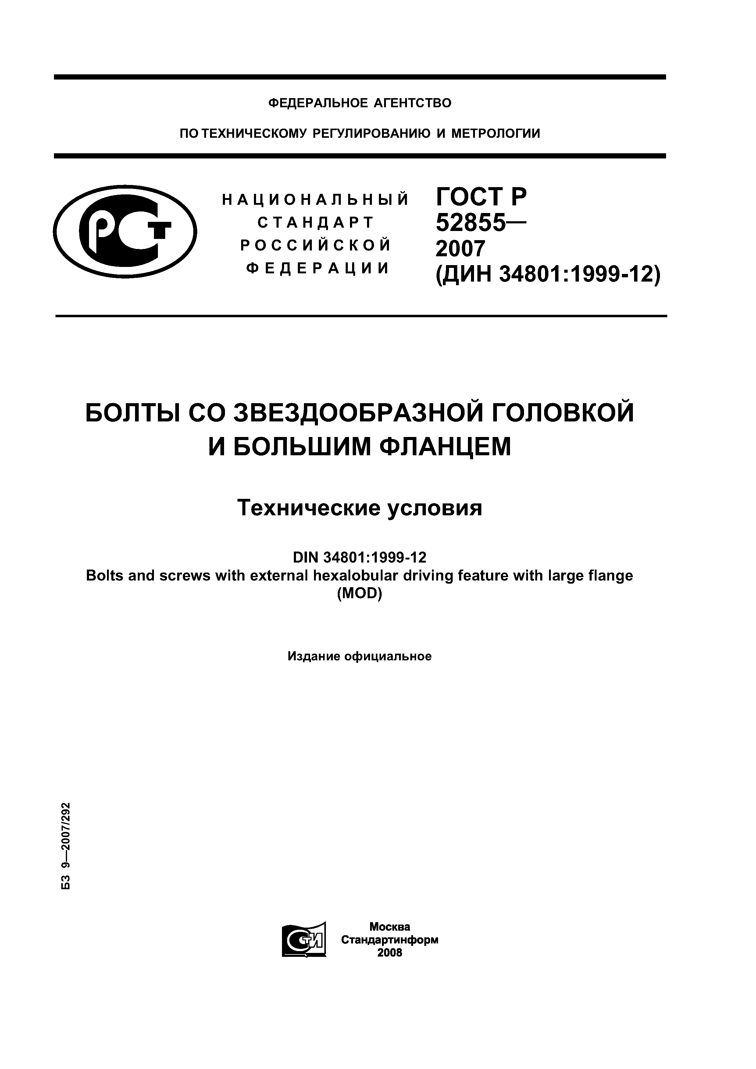 ГОСТ Р 52855-2007