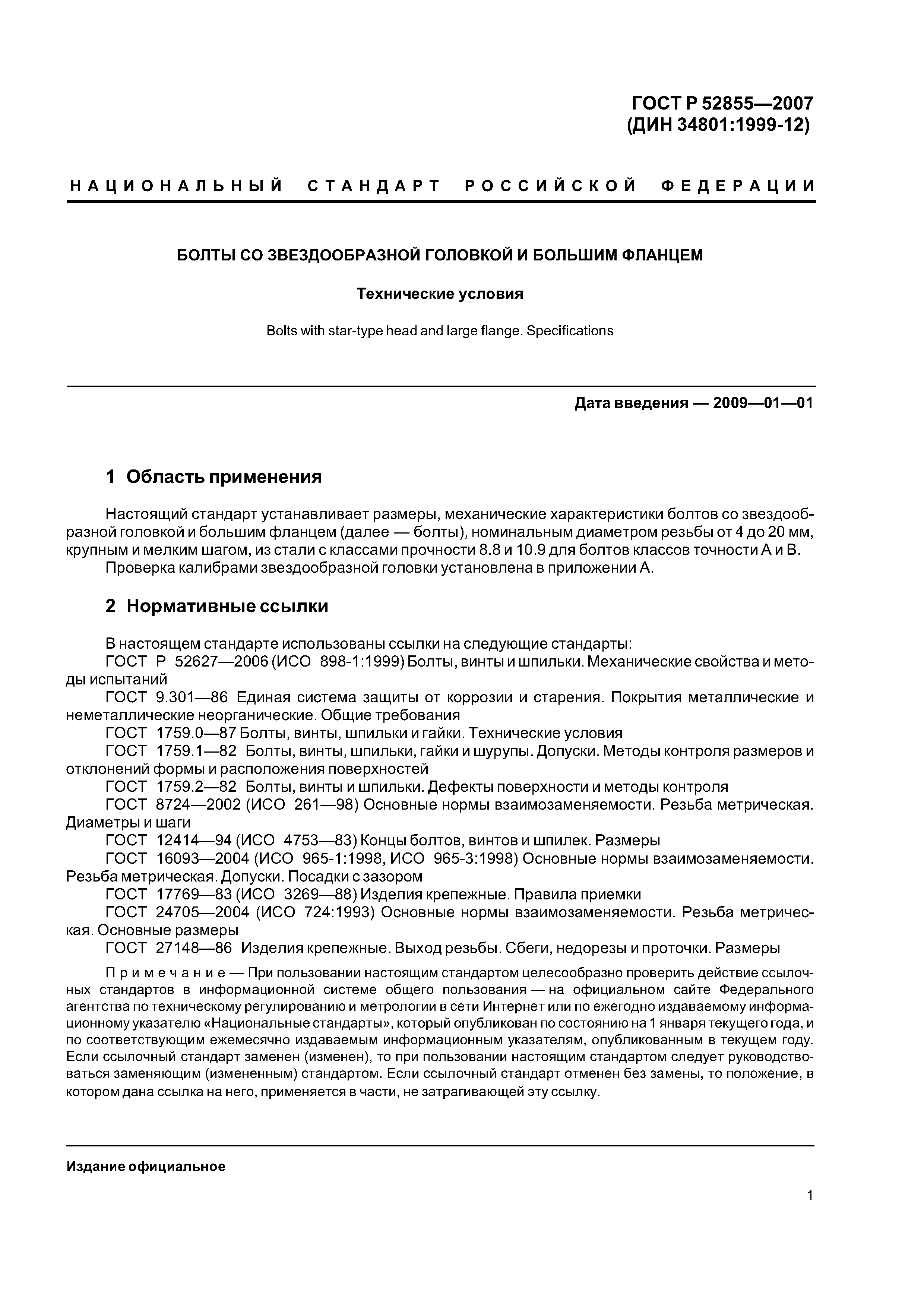 ГОСТ Р 52855-2007