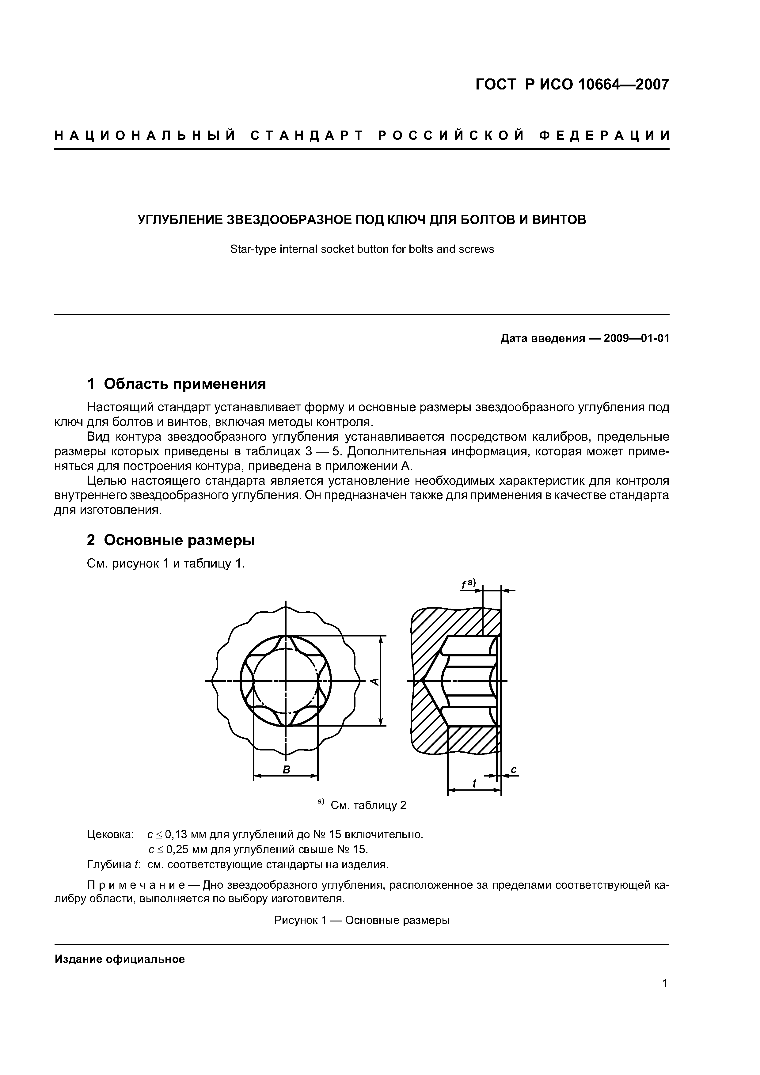 ГОСТ Р ИСО 10664-2007