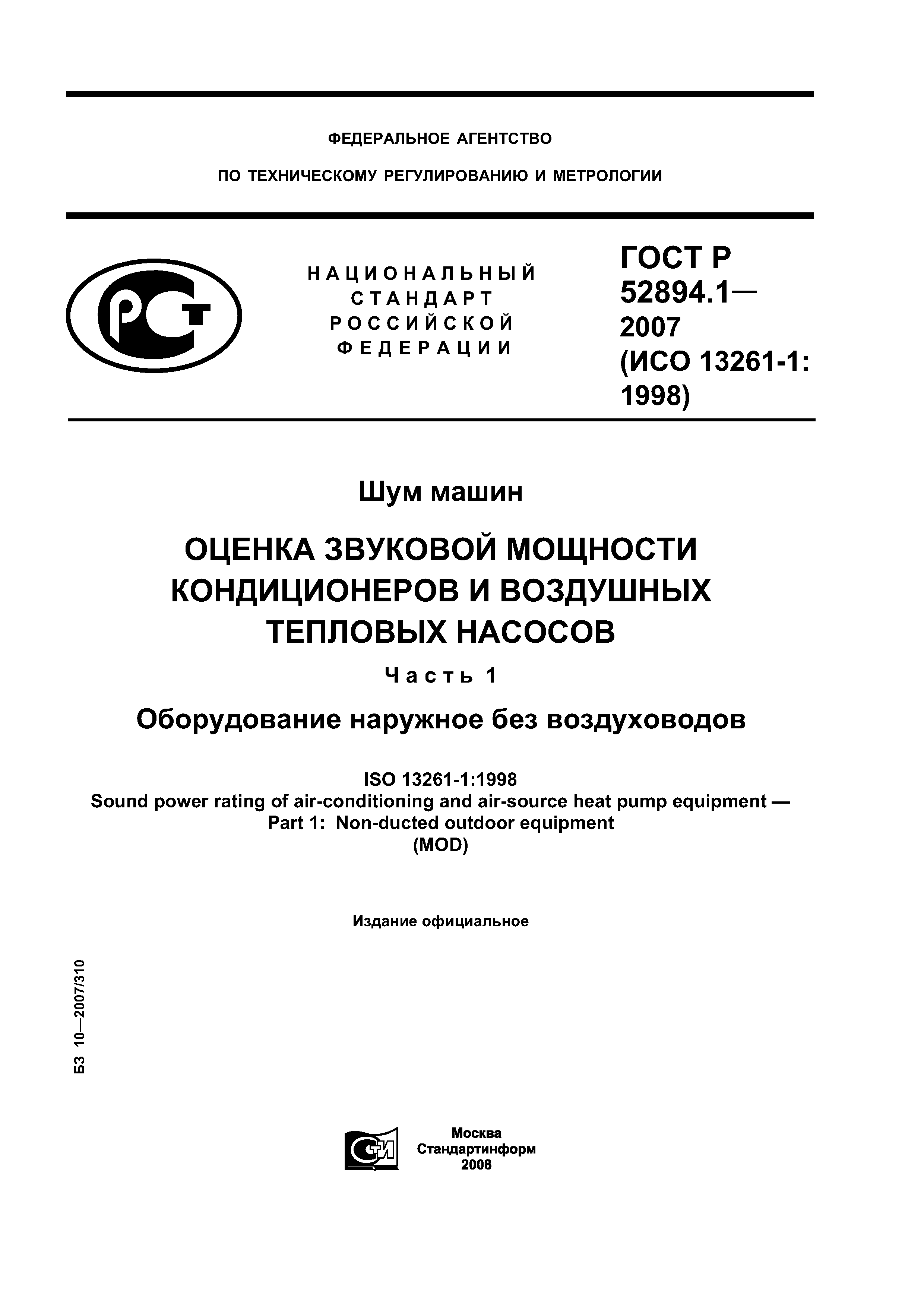 ГОСТ Р 52894.1-2007