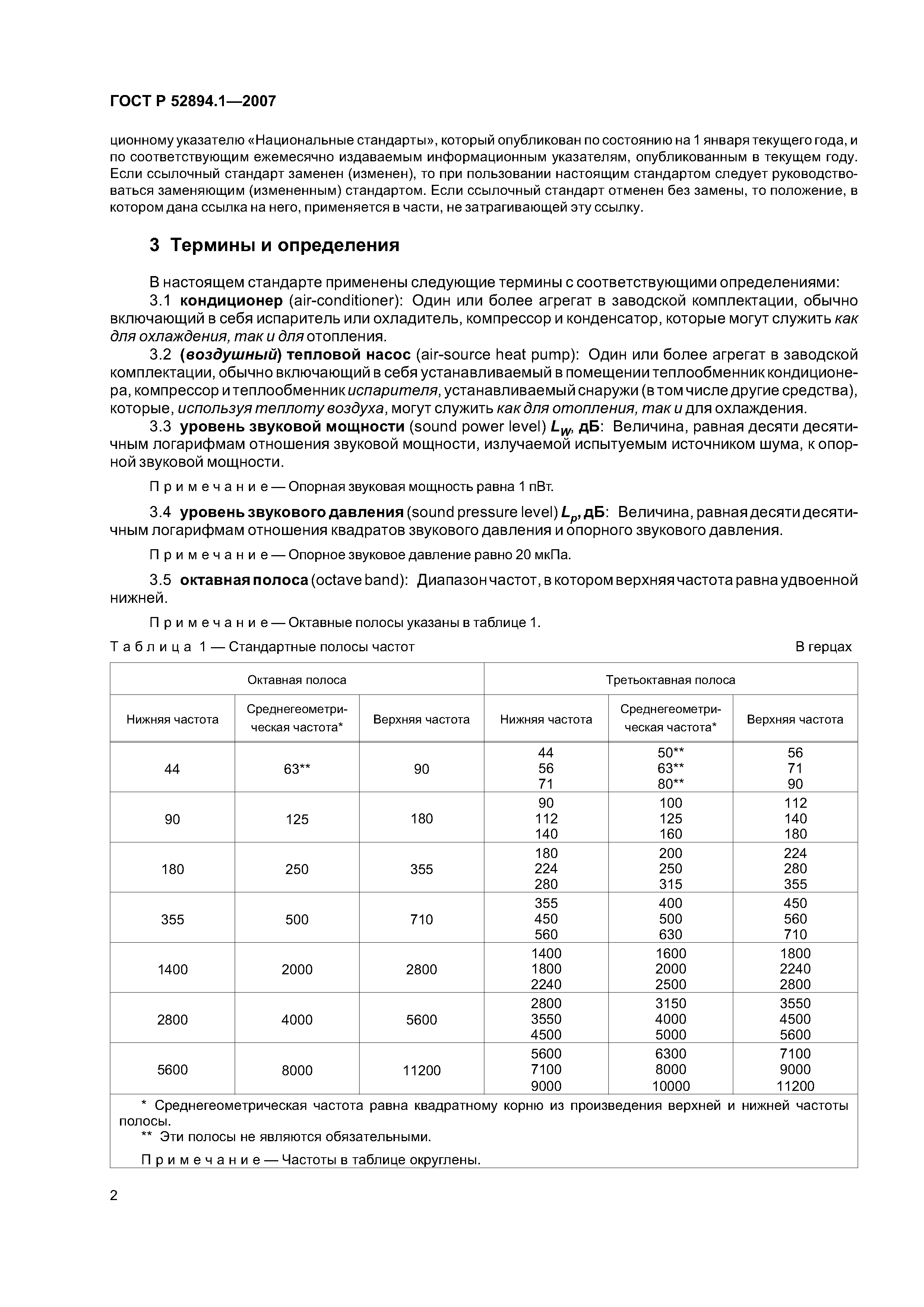 ГОСТ Р 52894.1-2007