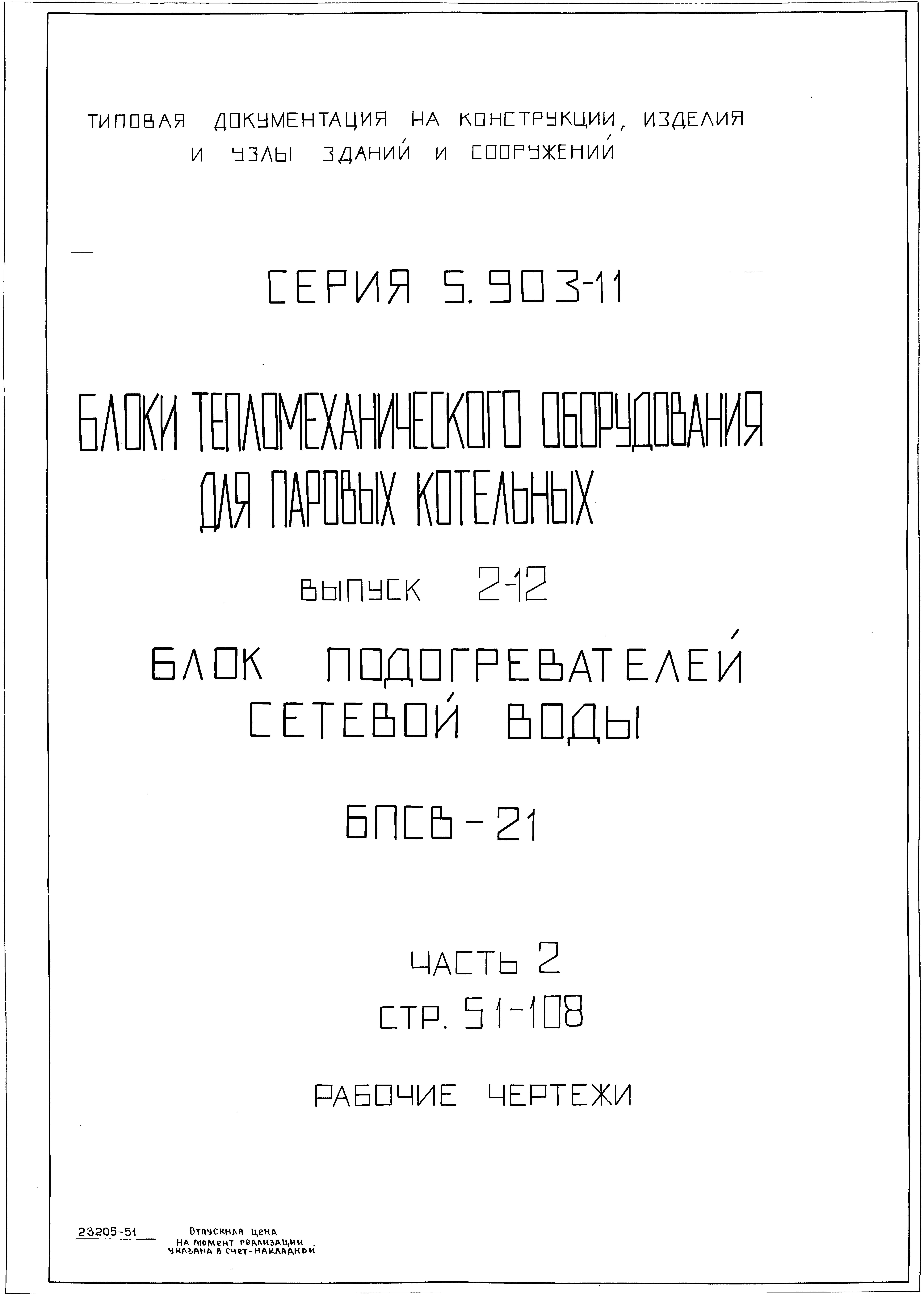 Серия 5.903-11