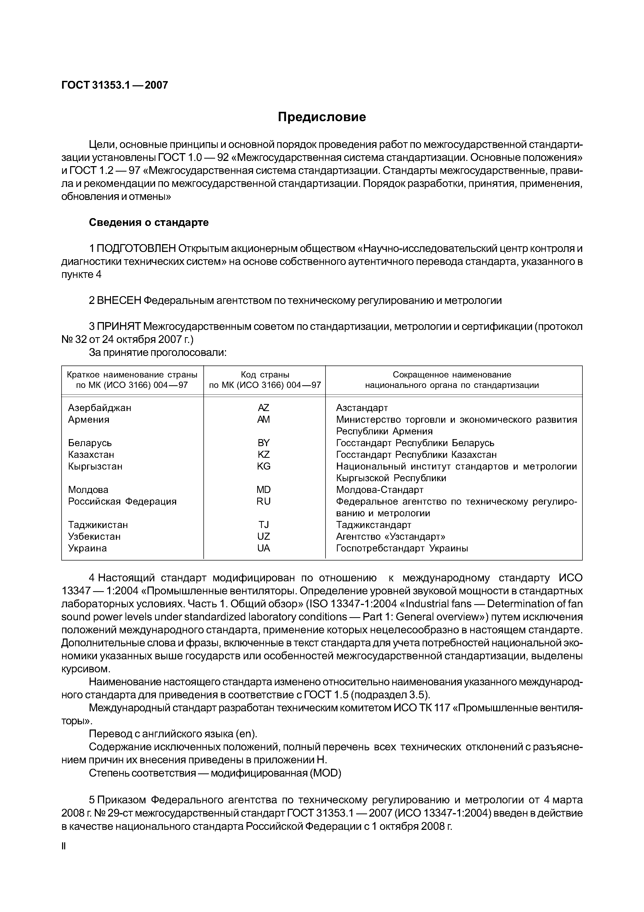 ГОСТ 31353.1-2007