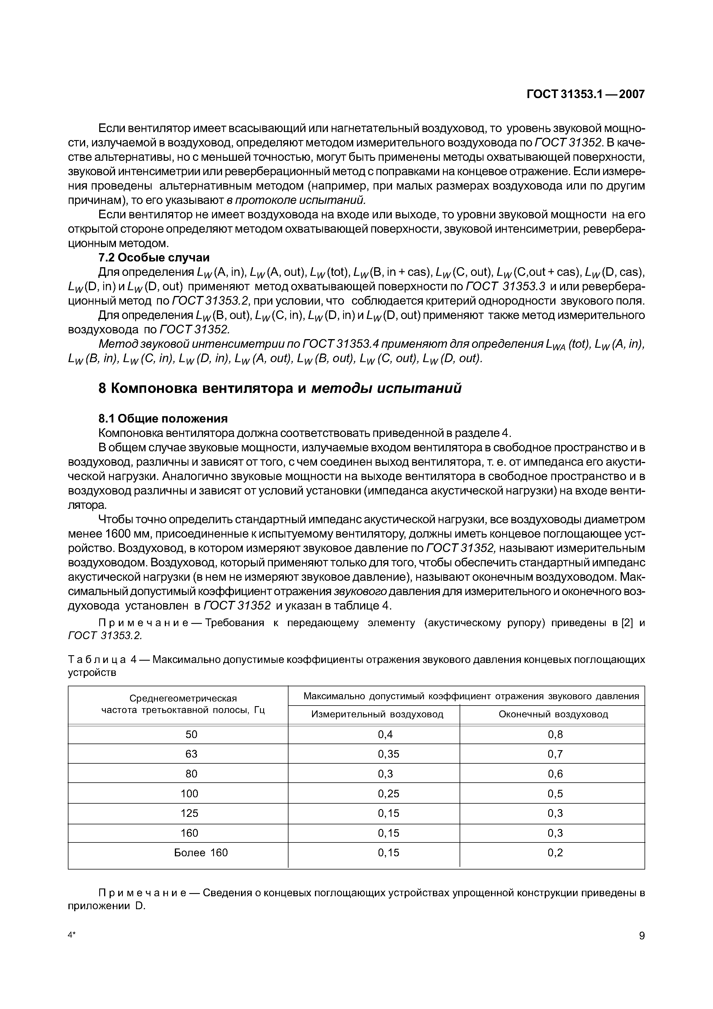 ГОСТ 31353.1-2007