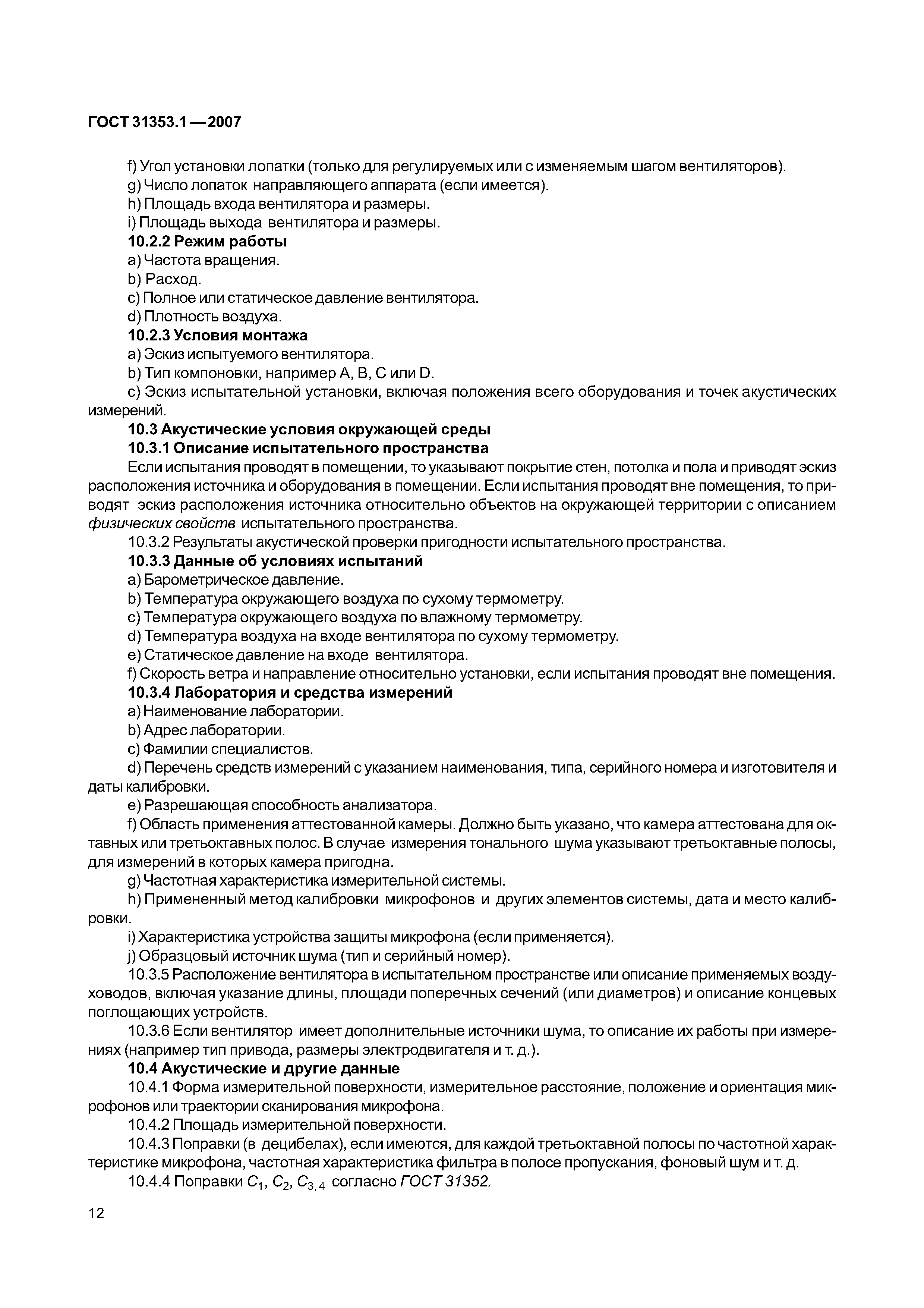 ГОСТ 31353.1-2007