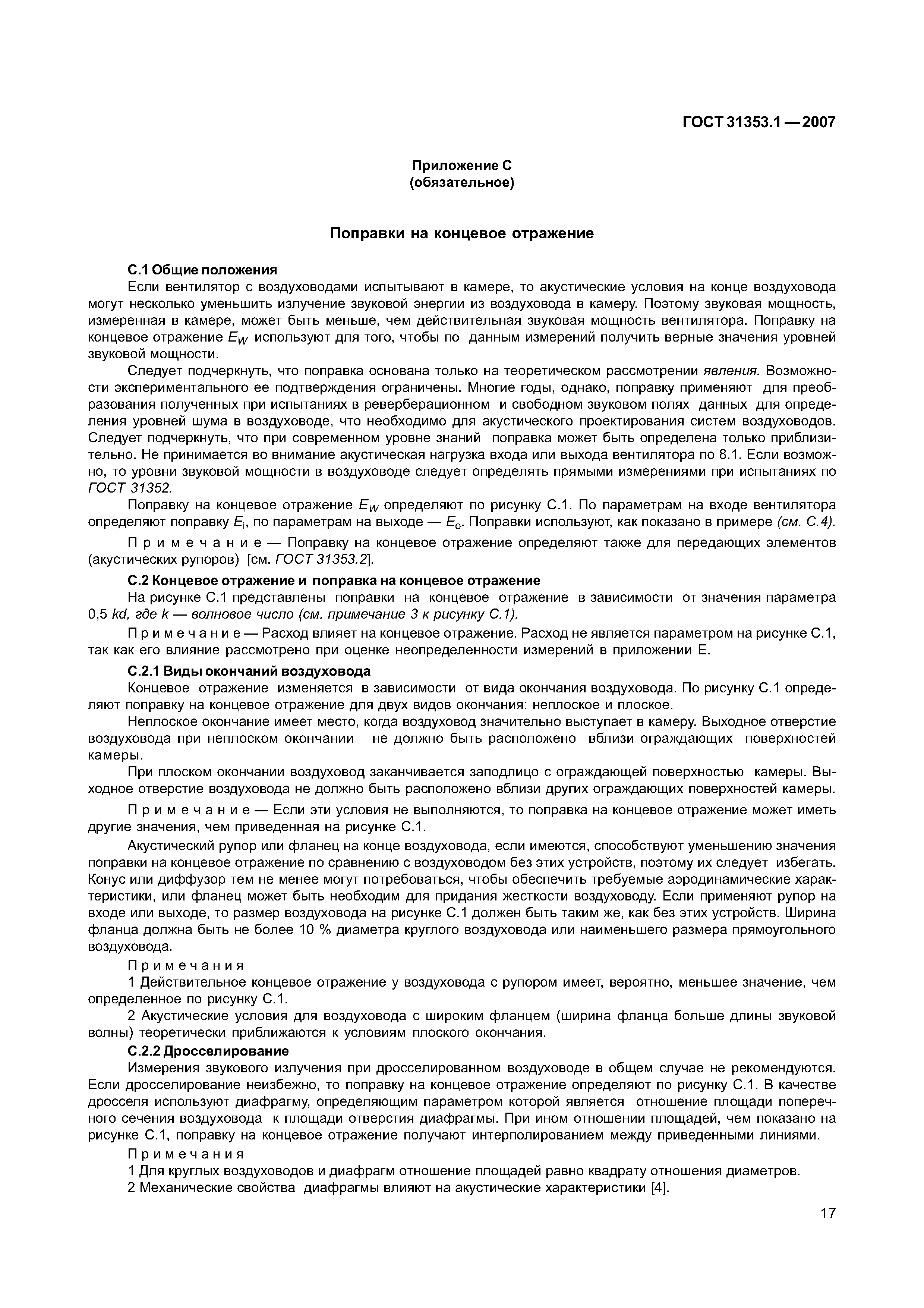ГОСТ 31353.1-2007
