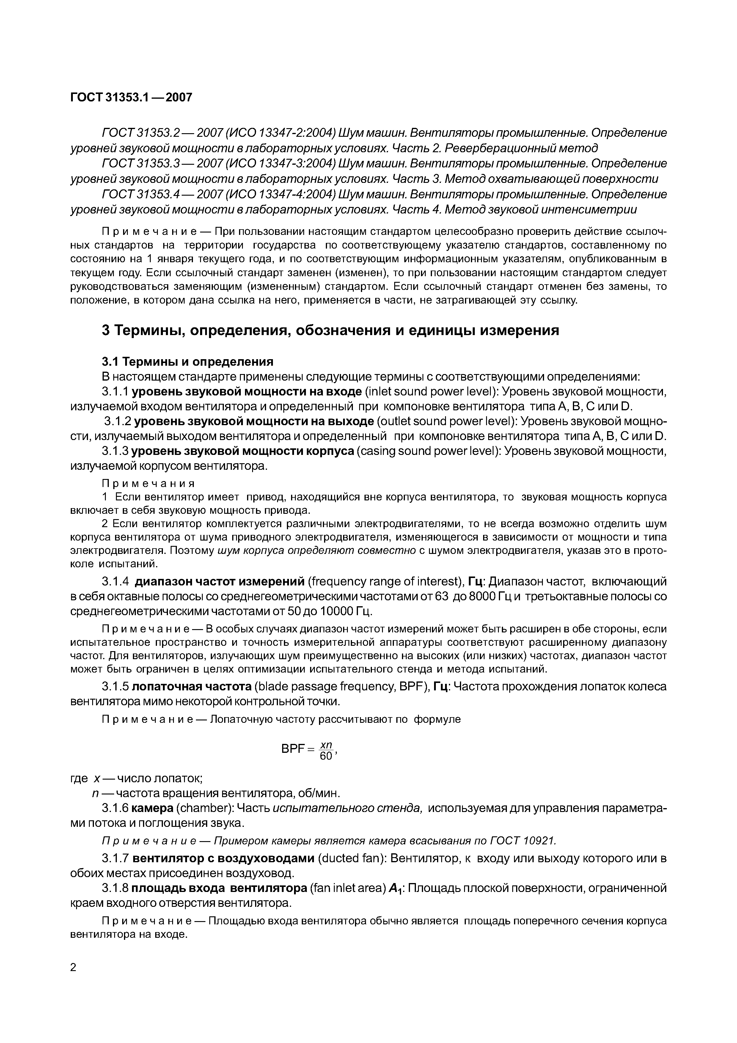 ГОСТ 31353.1-2007