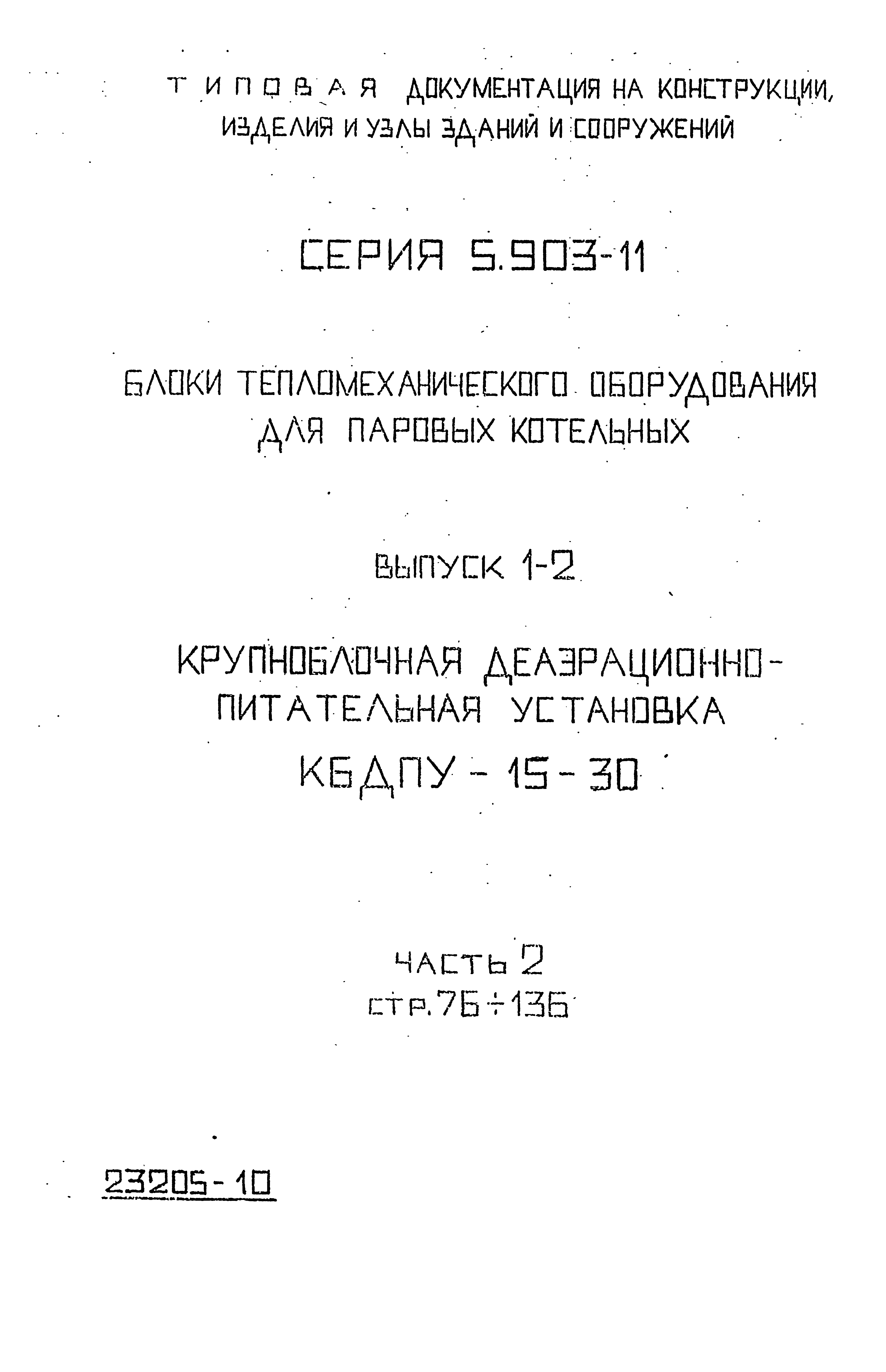 Серия 5.903-11