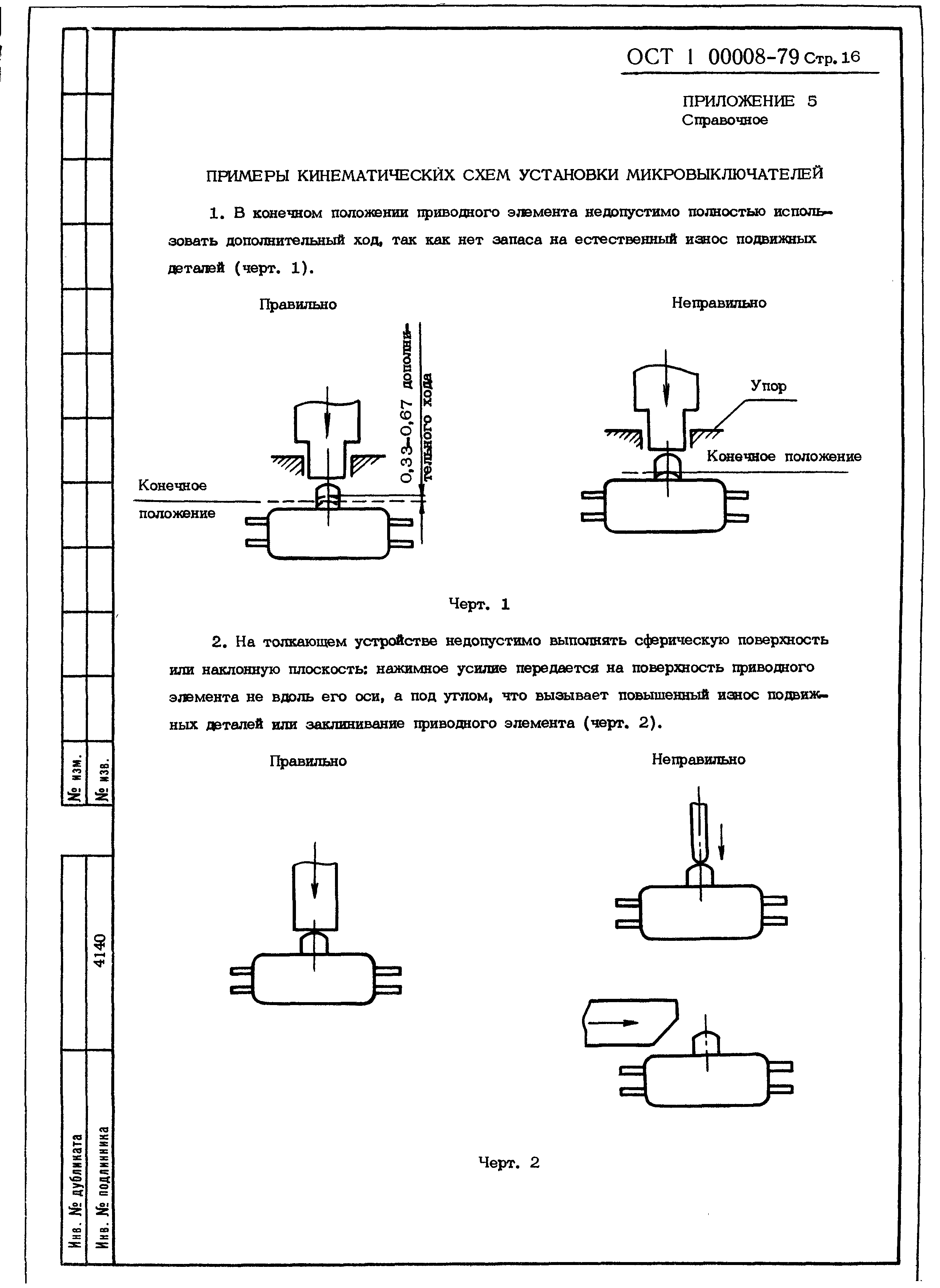 ОСТ 1 00008-79