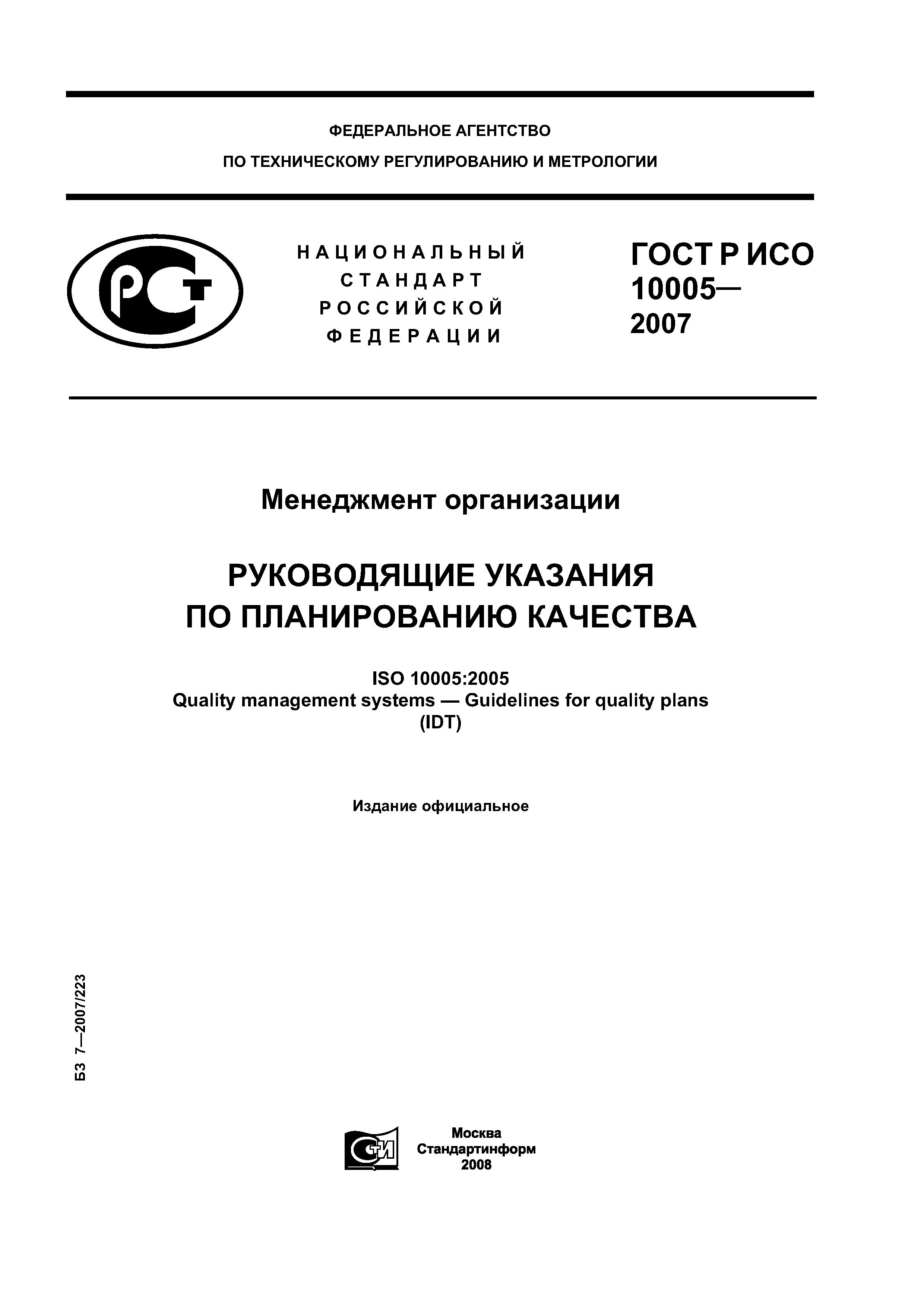 ГОСТ Р ИСО 10005-2007