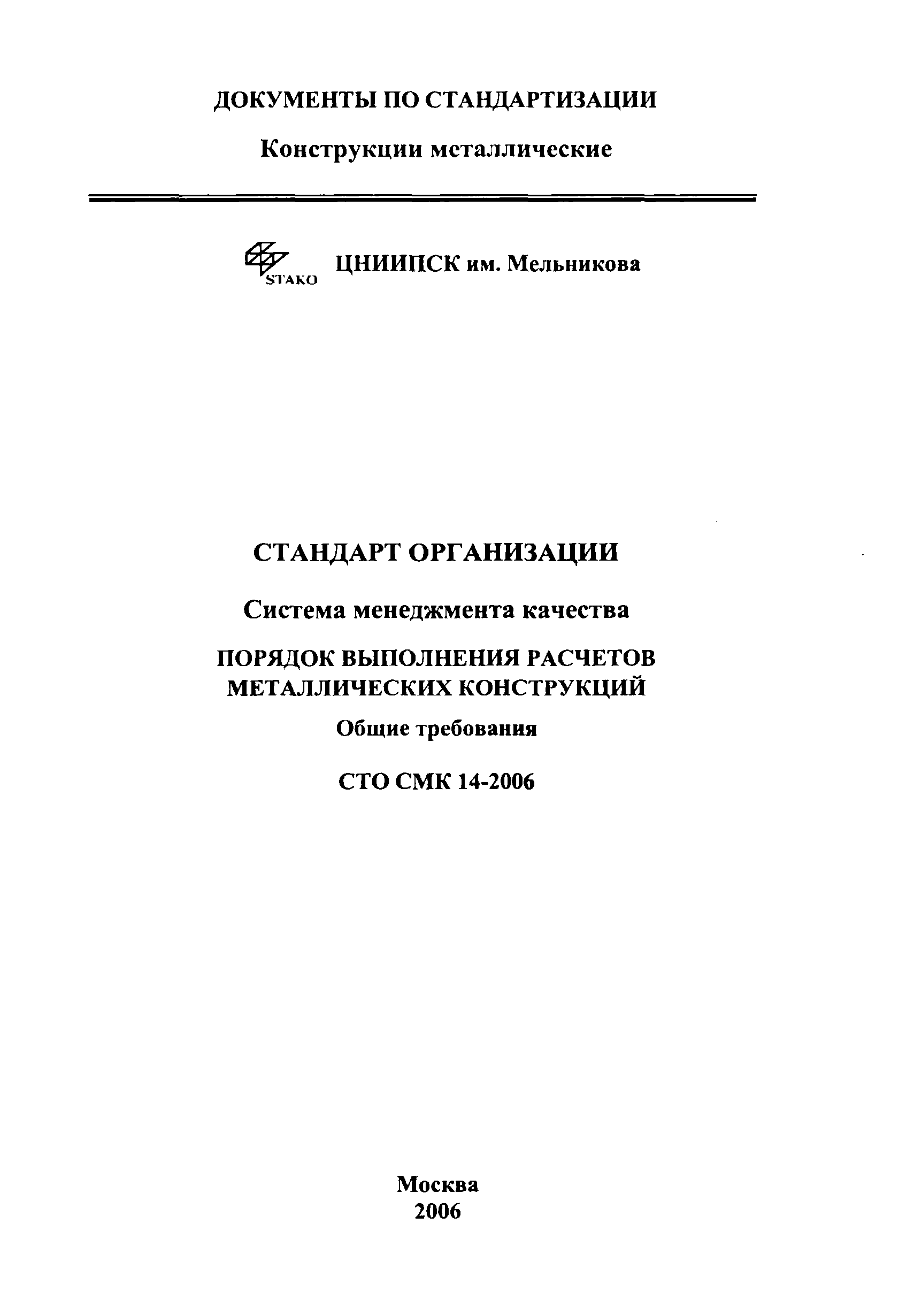 СТО СМК 14-2006